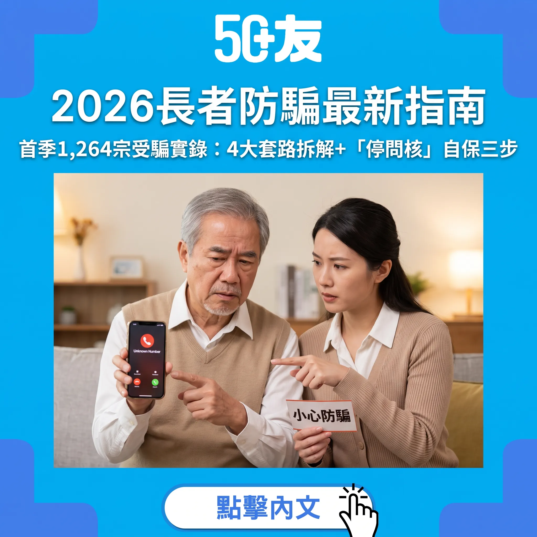 2026長者防騙最新指南：4大套路拆解+自保三步