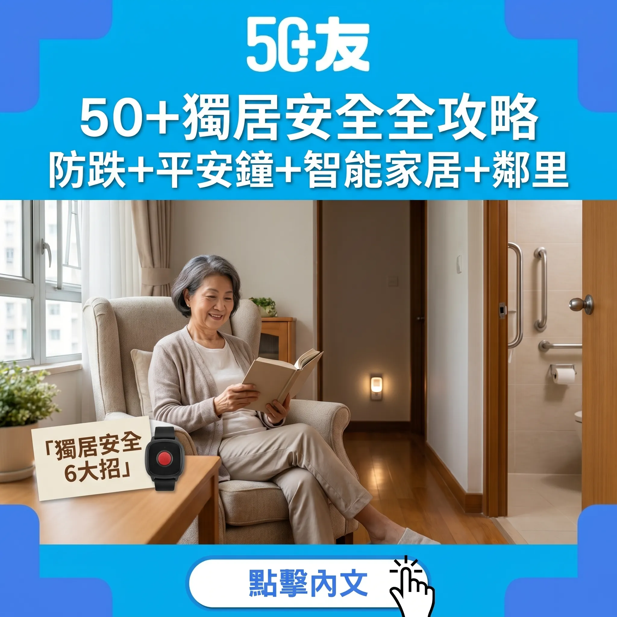 50+獨居安全全攻略｜防跌+緊急求助+智能家居+鄰里互助6大策略