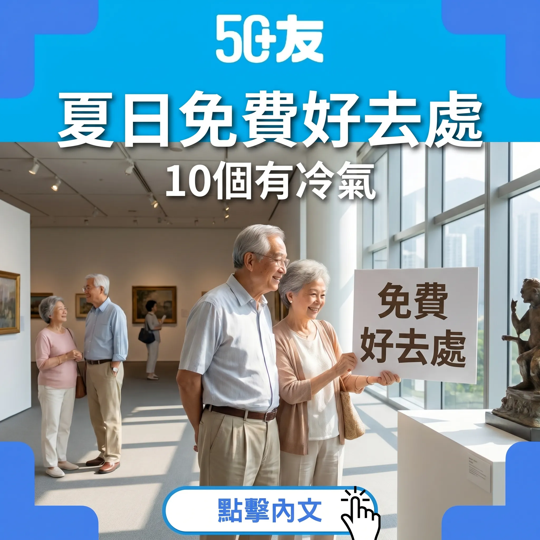 50+夏日10個免費好去處！有冷氣加交通加時間