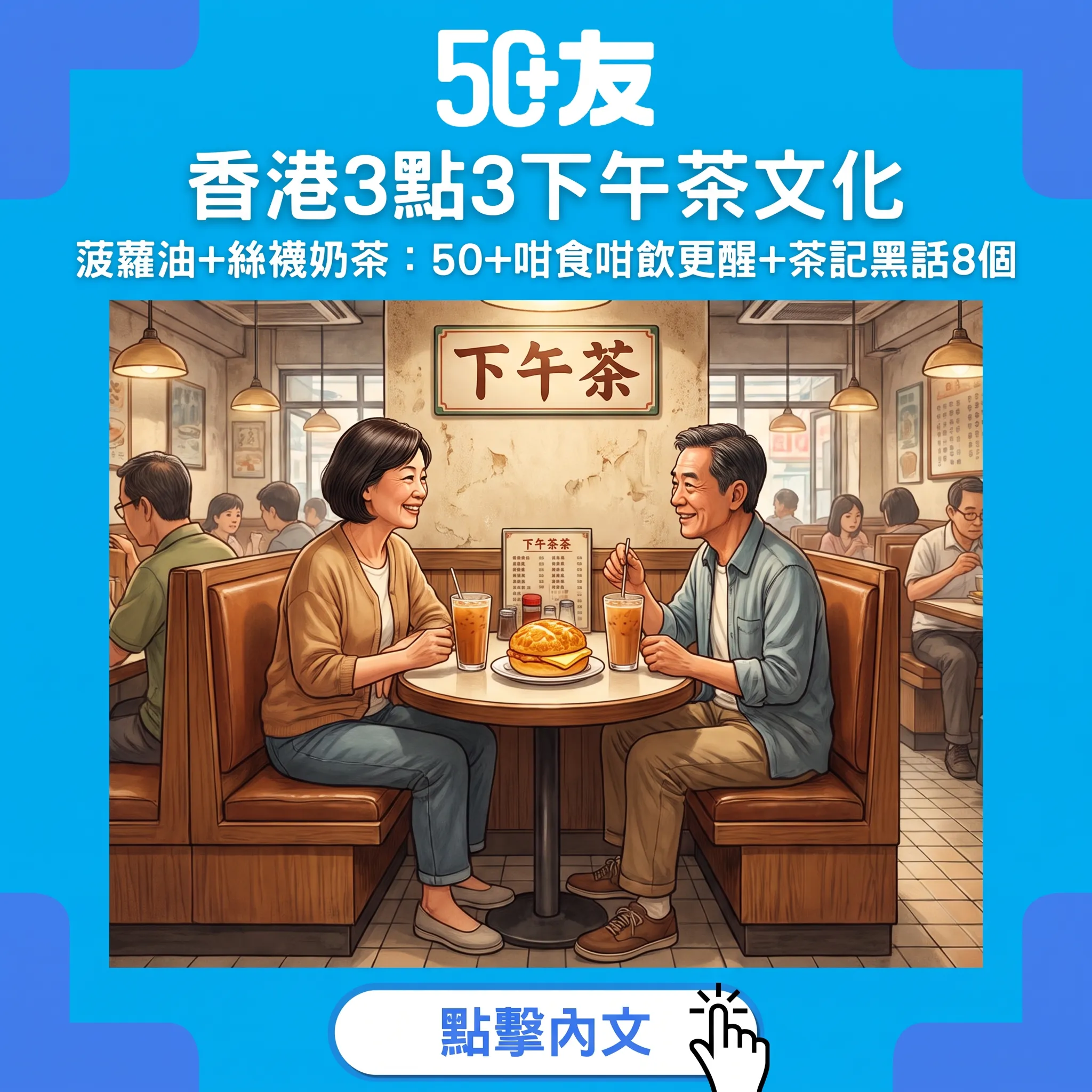 香港3點3下午茶文化：50+咁食咁飲更醒+茶記黑話教室