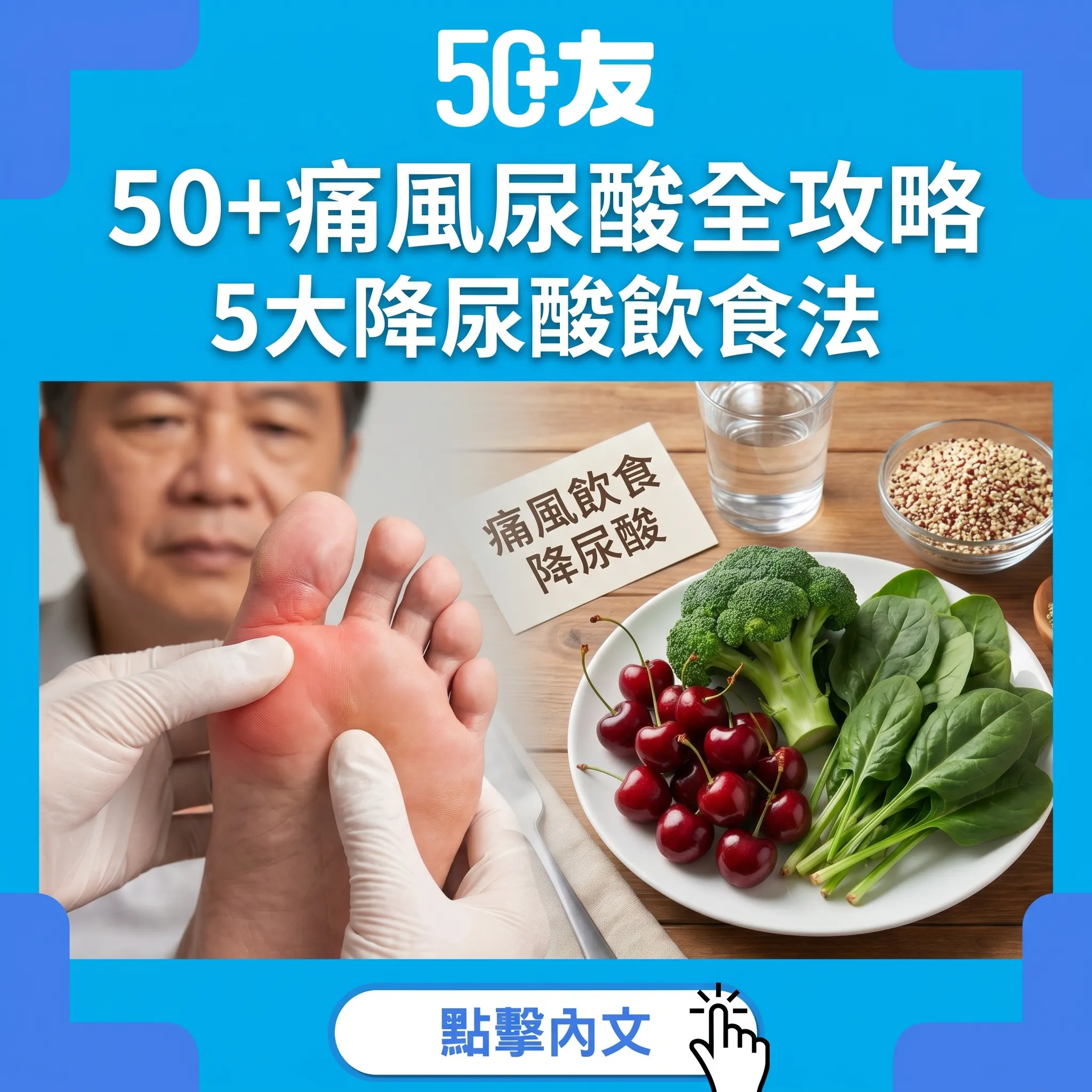 50+痛風尿酸全攻略！5大降尿酸飲食加4類食物避開指南