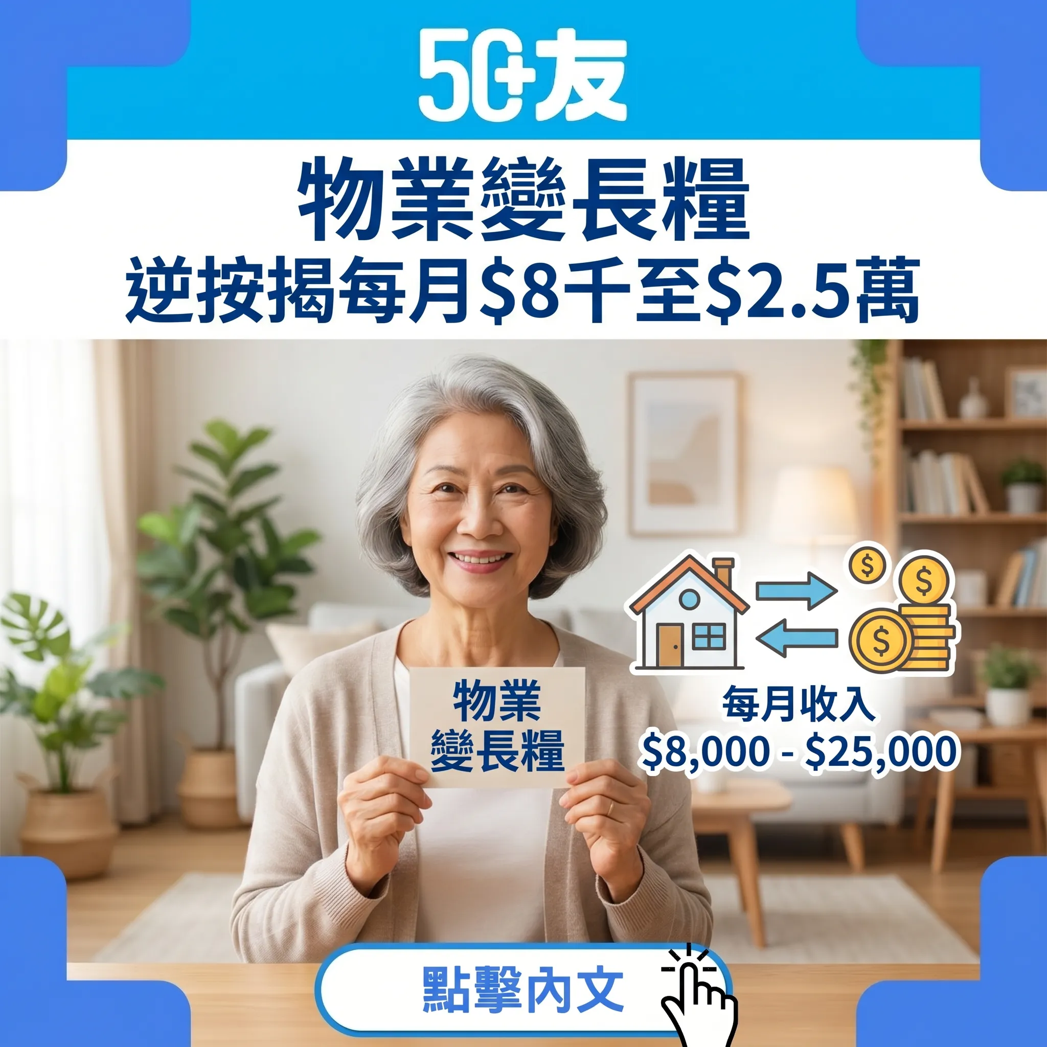 50+逆按揭安老按揭2026！每月收入加優缺點加申請資格