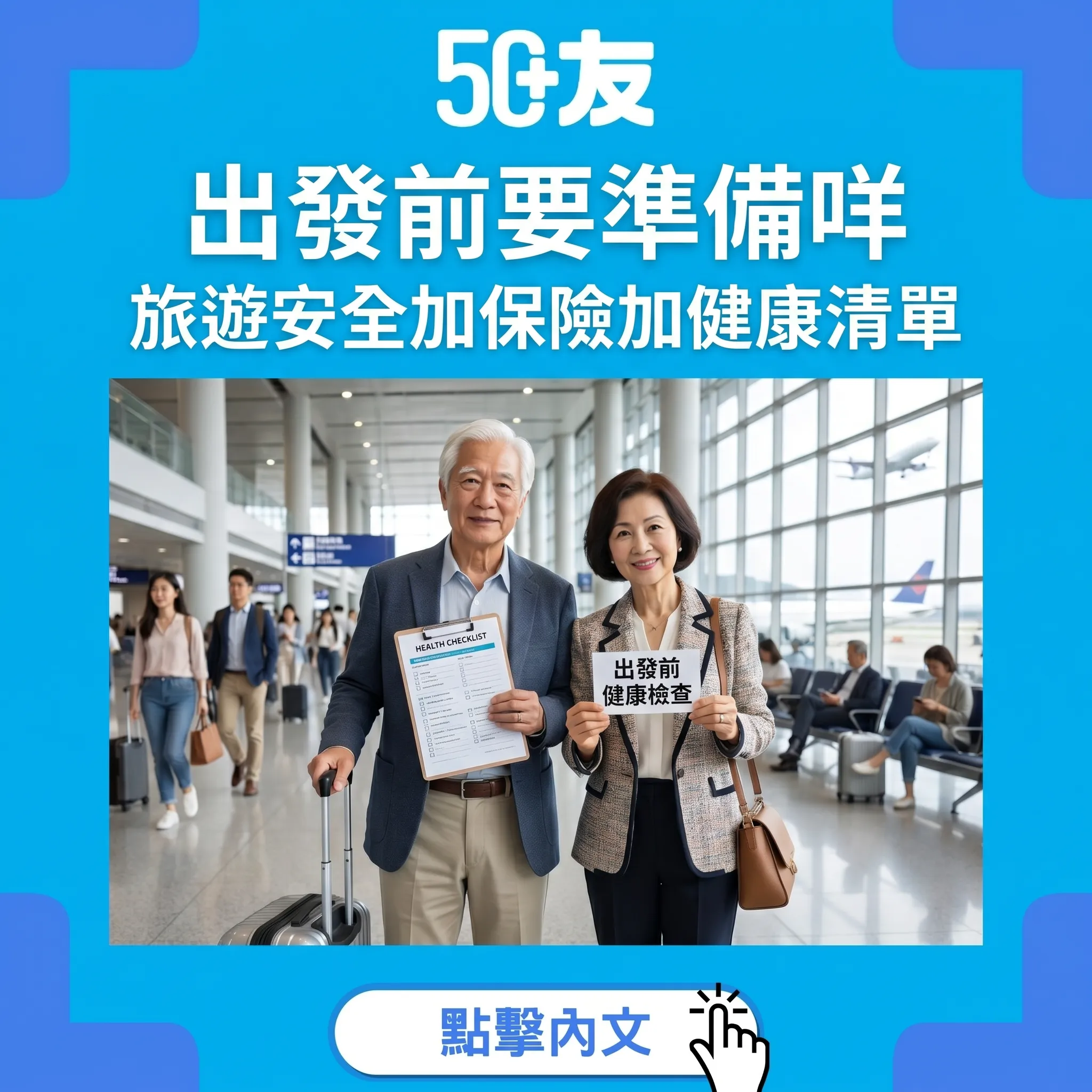 50+長者旅遊安全全攻略！飛機血栓加保險加出發前清單