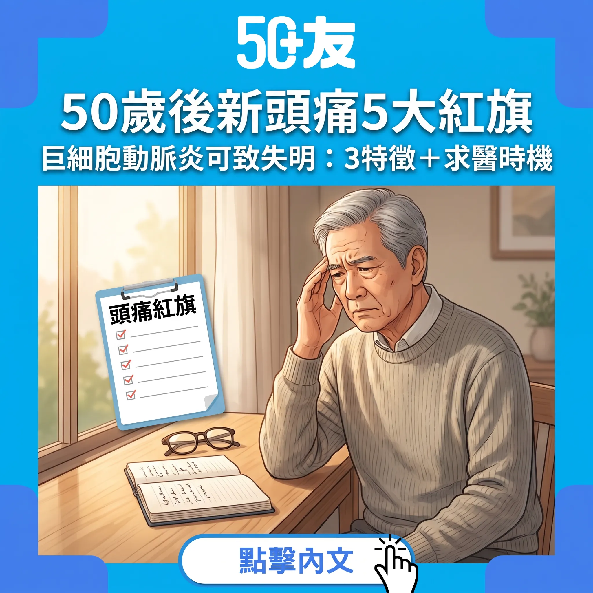 50歲後新出現頭痛要認真對待：巨細胞動脈炎3特徵＋5大紅旗清單——識分良性與危急，保住視力唔靠彩數