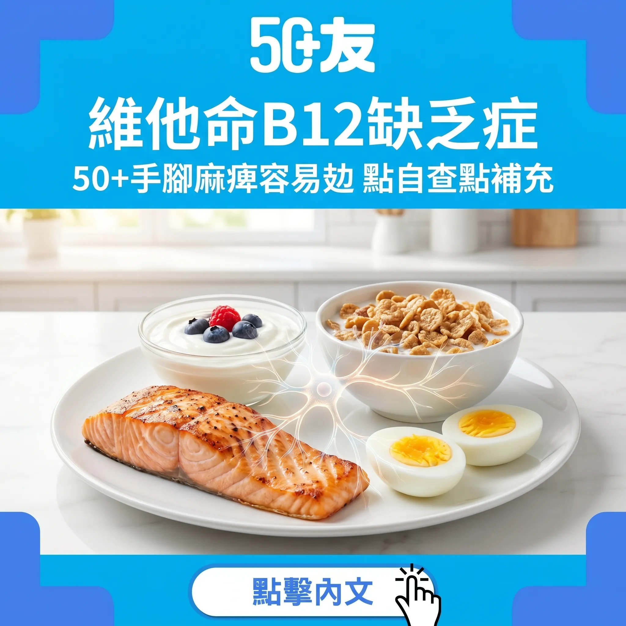成日手腳麻痺、容易攰？維他命B12缺乏50+全攻略