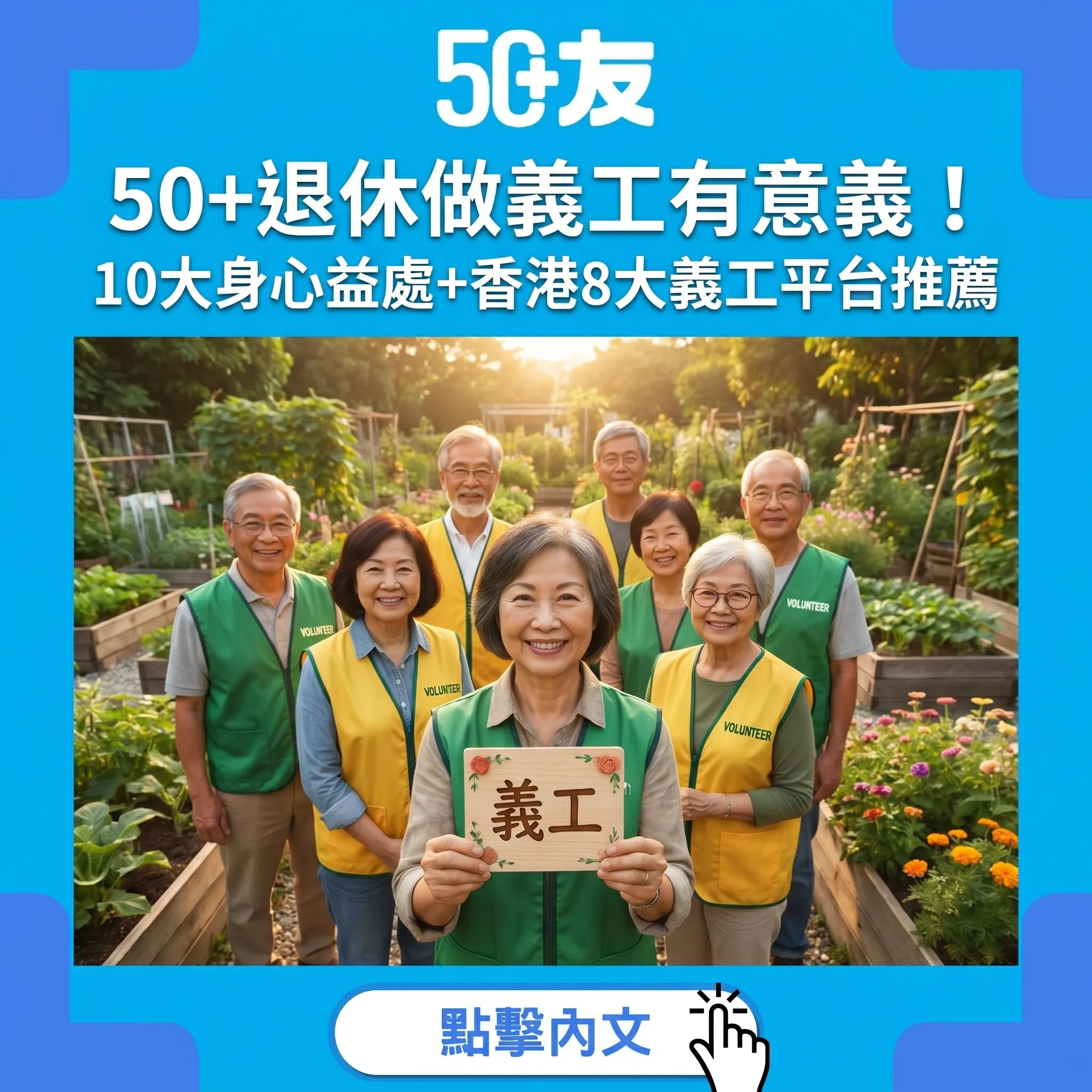 50+退休做義工有意義！10大身心益處+香港8大義工平台推薦