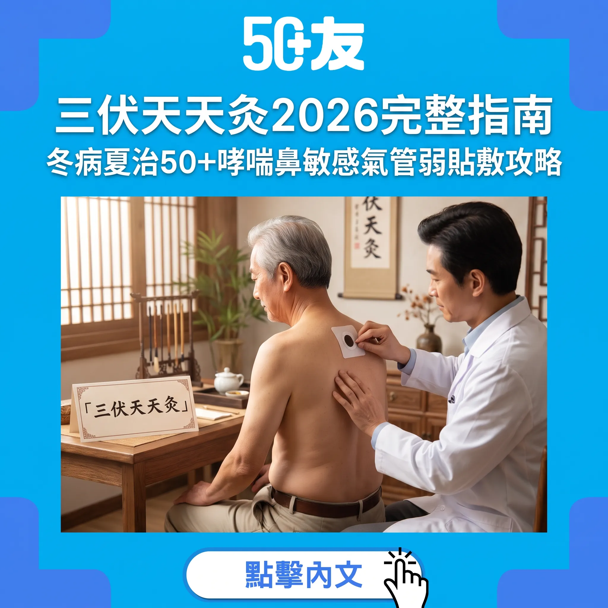 三伏天天灸2026完整指南：冬病夏治中醫智慧——50+哮喘鼻敏感氣管弱必睇
