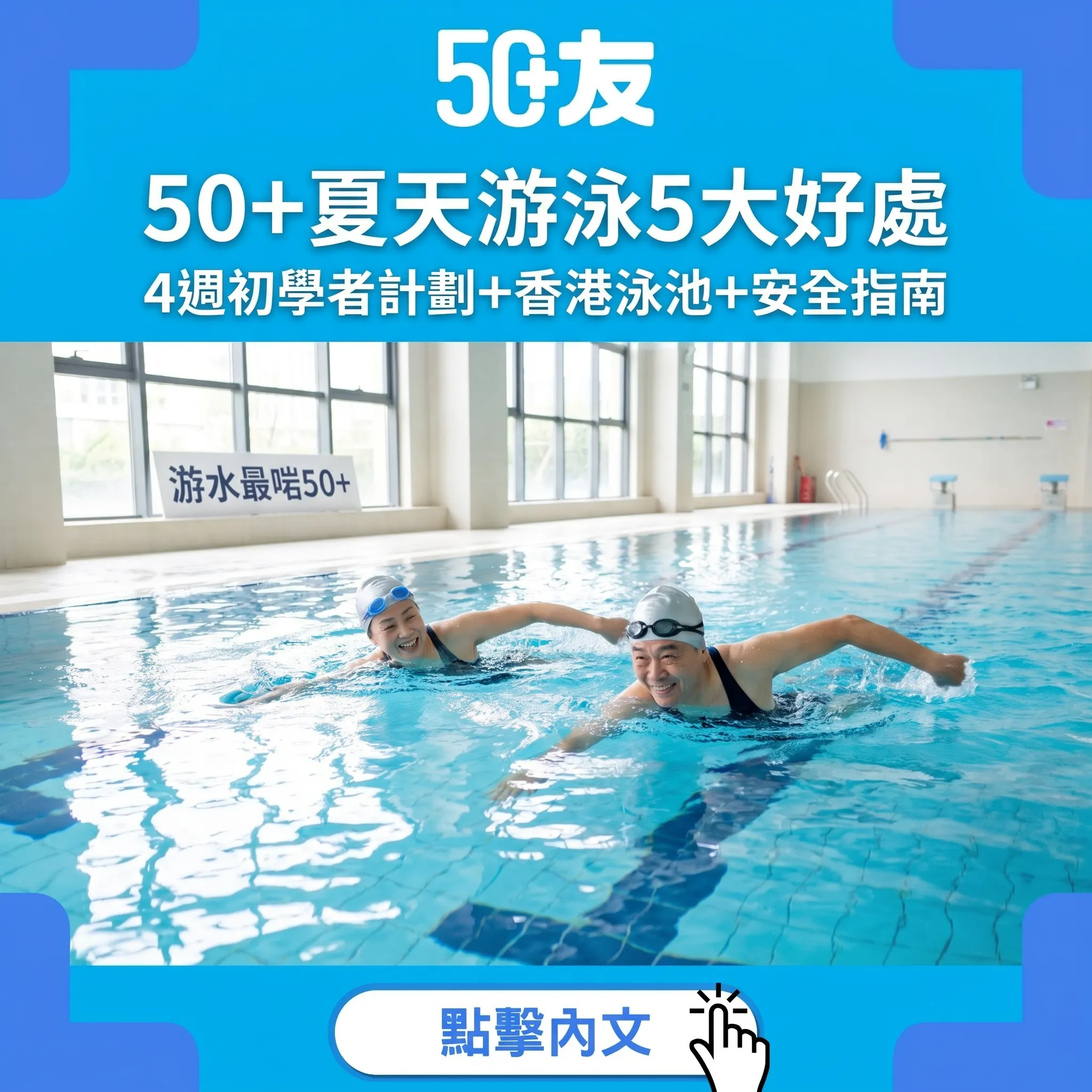 50+夏天游泳5大好處+4週初學者計劃｜香港泳池+室內暖水池+安全指南