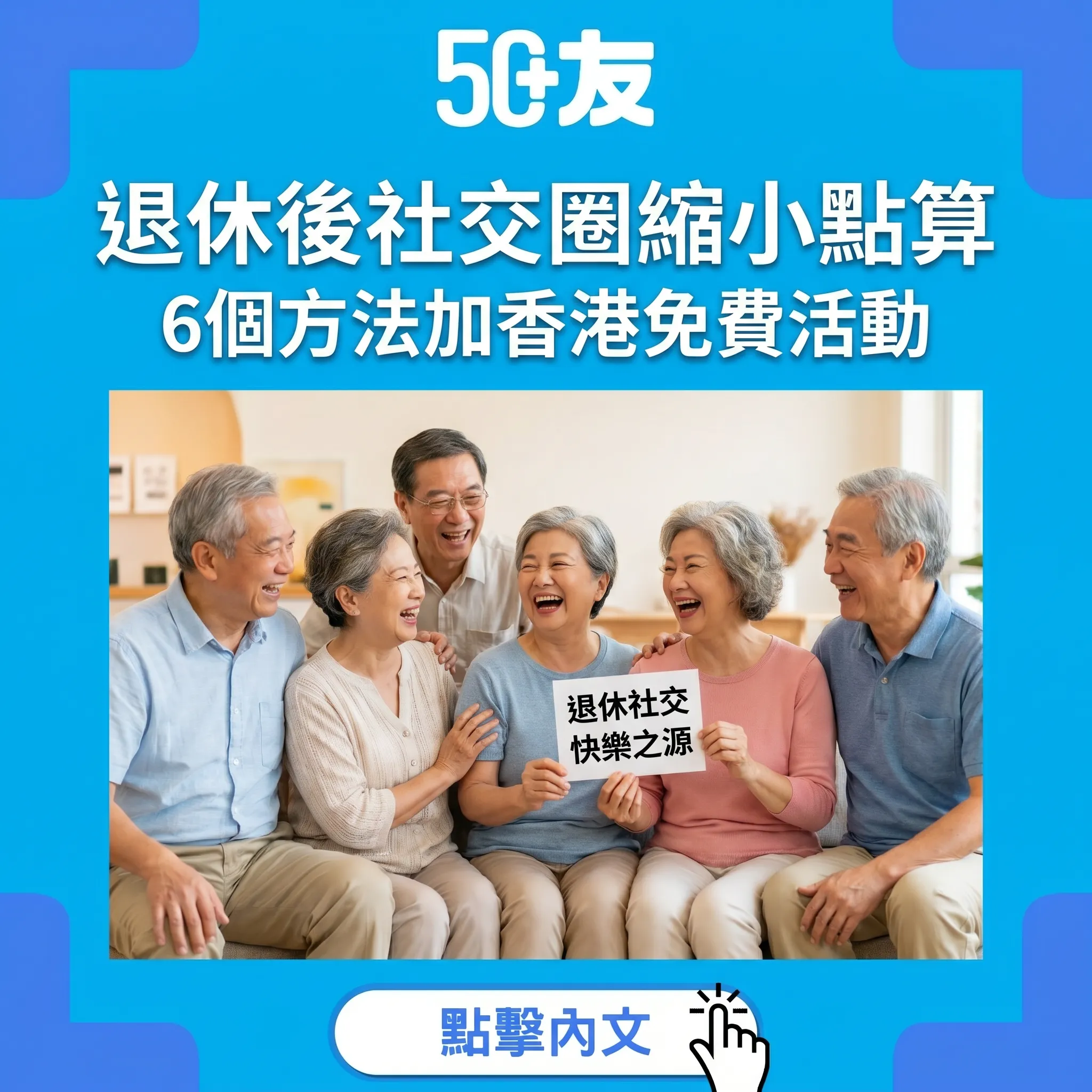 50+退休後社交圈縮小！6個方法加香港免費社區活動
