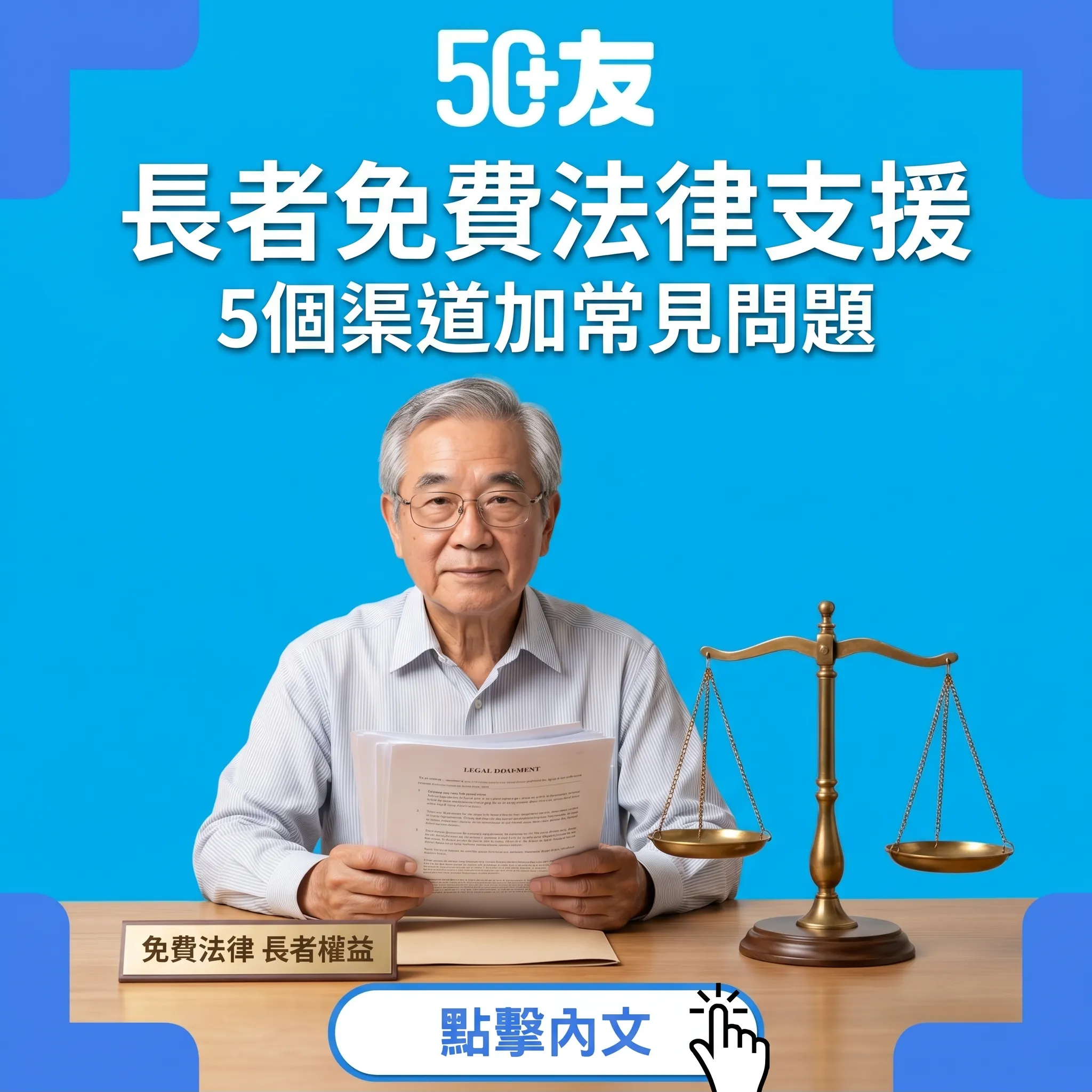 50+長者免費法律支援！5個渠道加常見問題全整合