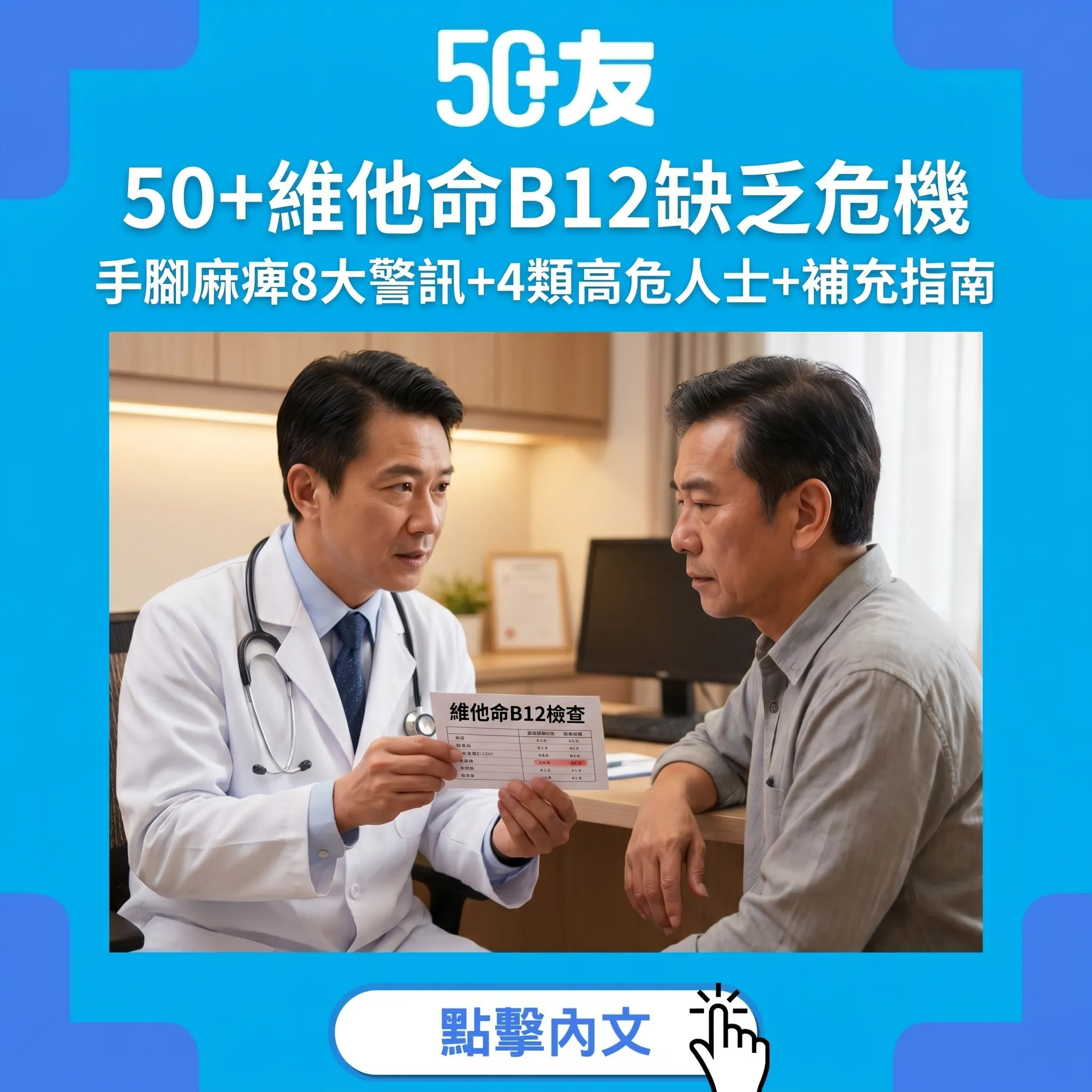 50+維他命B12缺乏危機