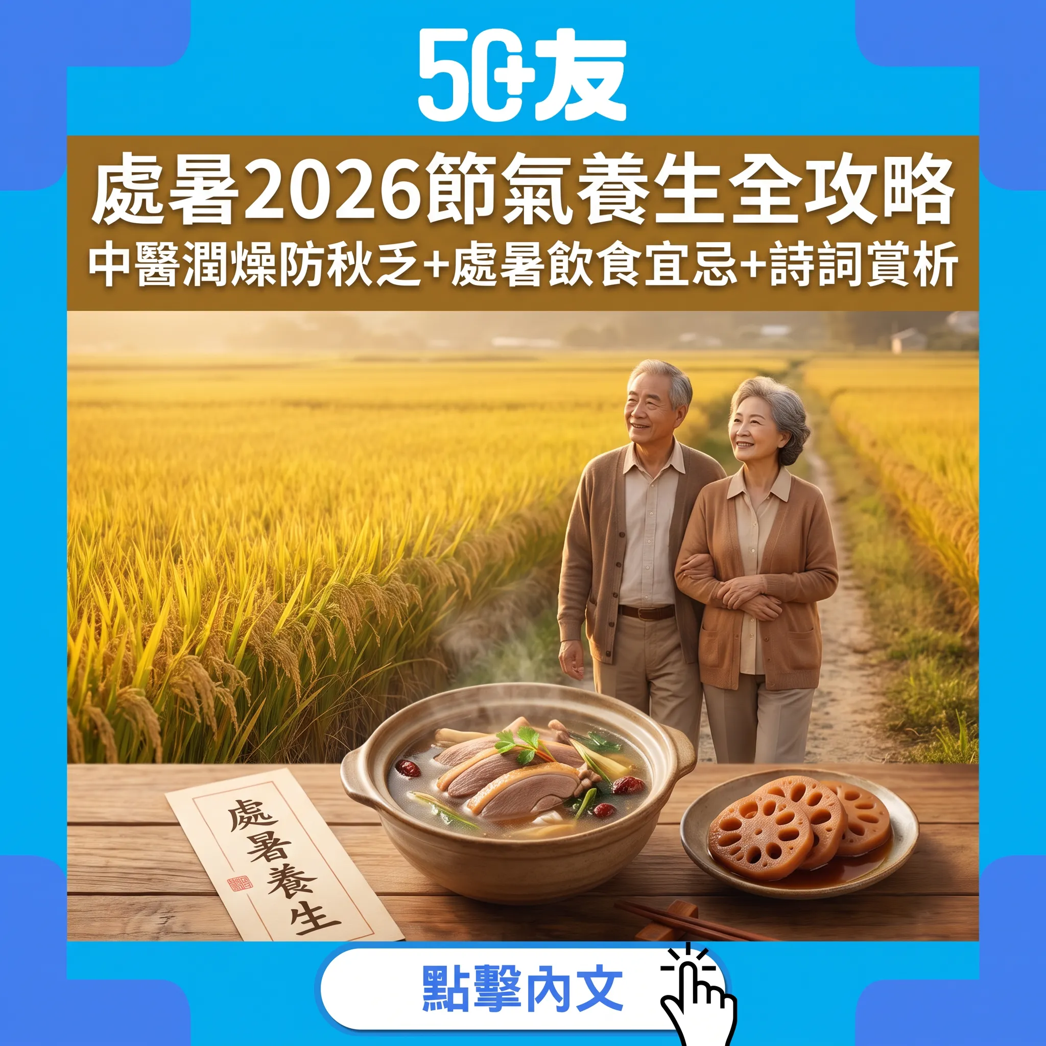 處暑2026節氣養生全攻略｜中醫潤燥防秋乏+處暑飲食宜忌+詩詞賞析