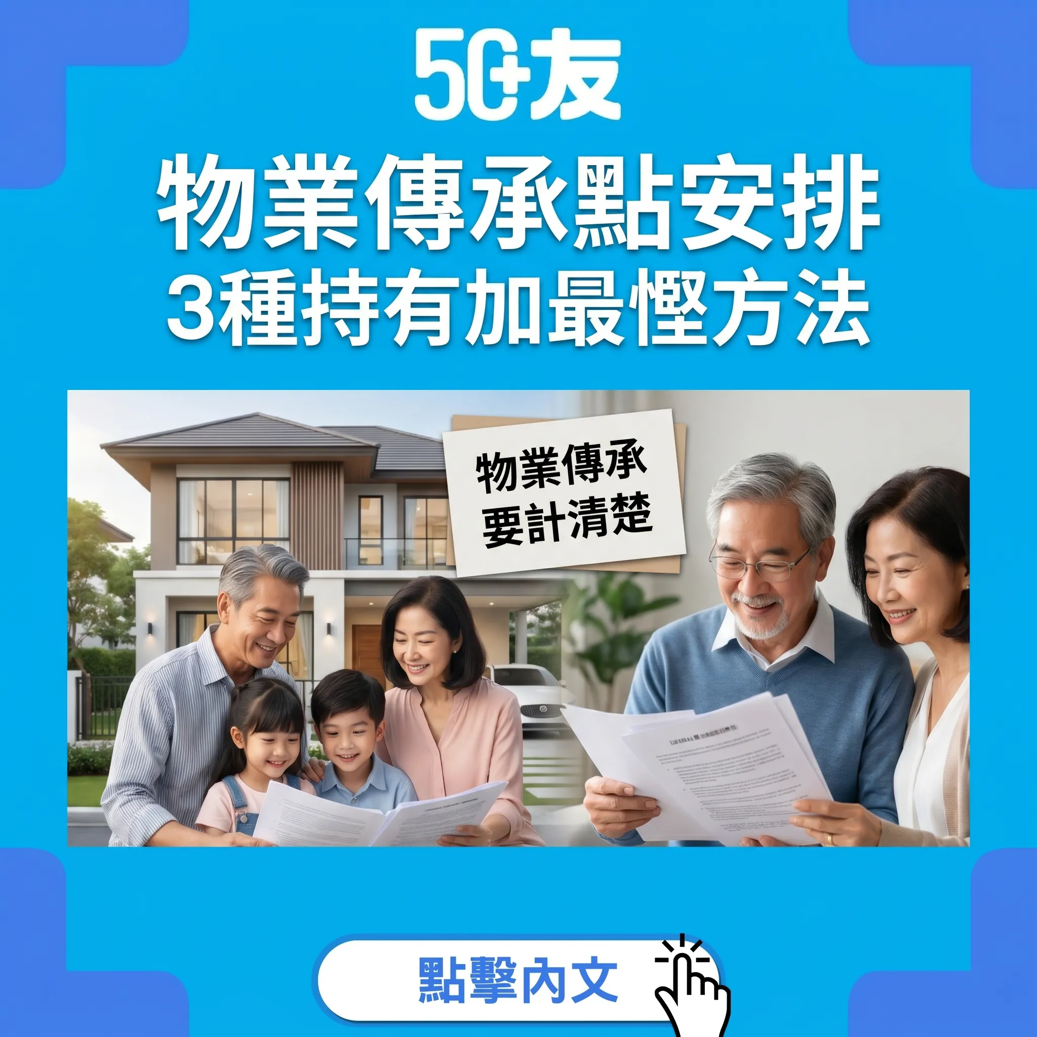 50+物業傳承！3種持有加稅務加最慳方法