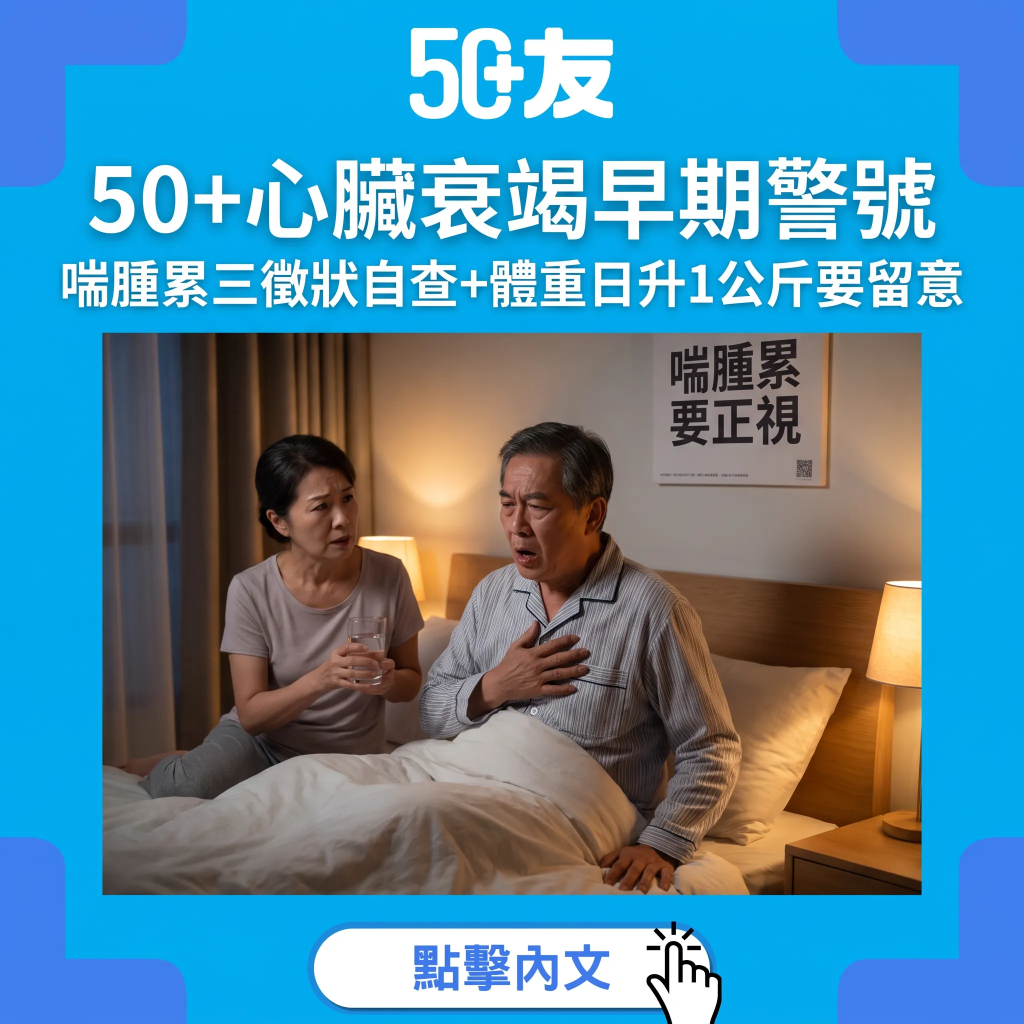 50+心臟衰竭早期警號：喘、腫、累三徵狀自查，體重一日升一公斤要留意