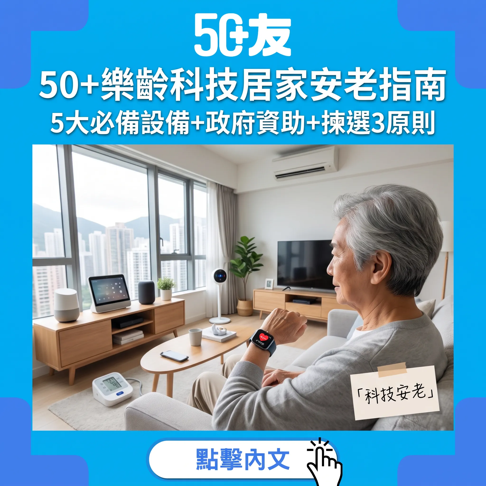 科技幫你安心老去！50+必備5大樂齡科技設備揀選指南