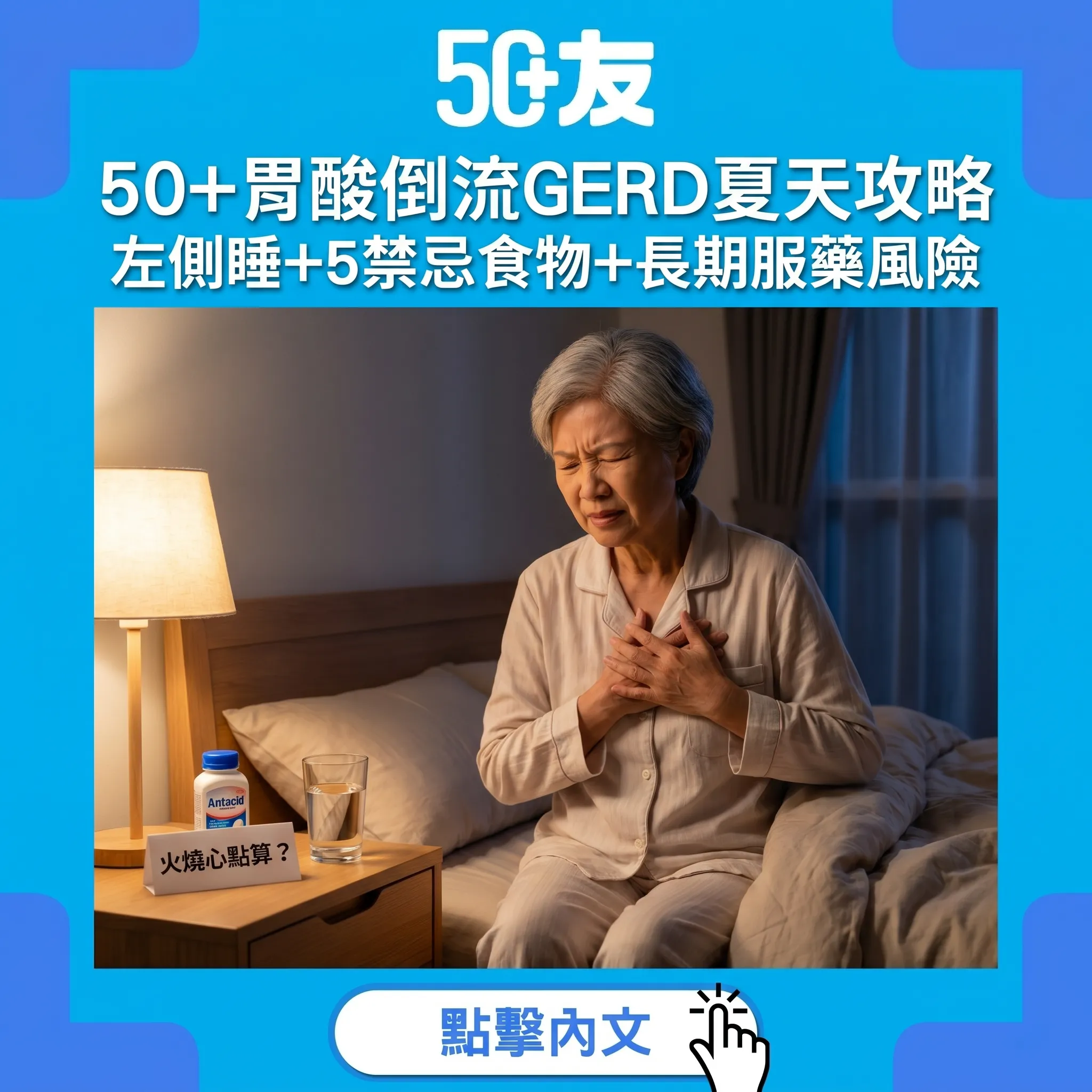 50+胃酸倒流夏天火燒心｜左側睡+5大禁忌食物+長期服藥風險全攻略