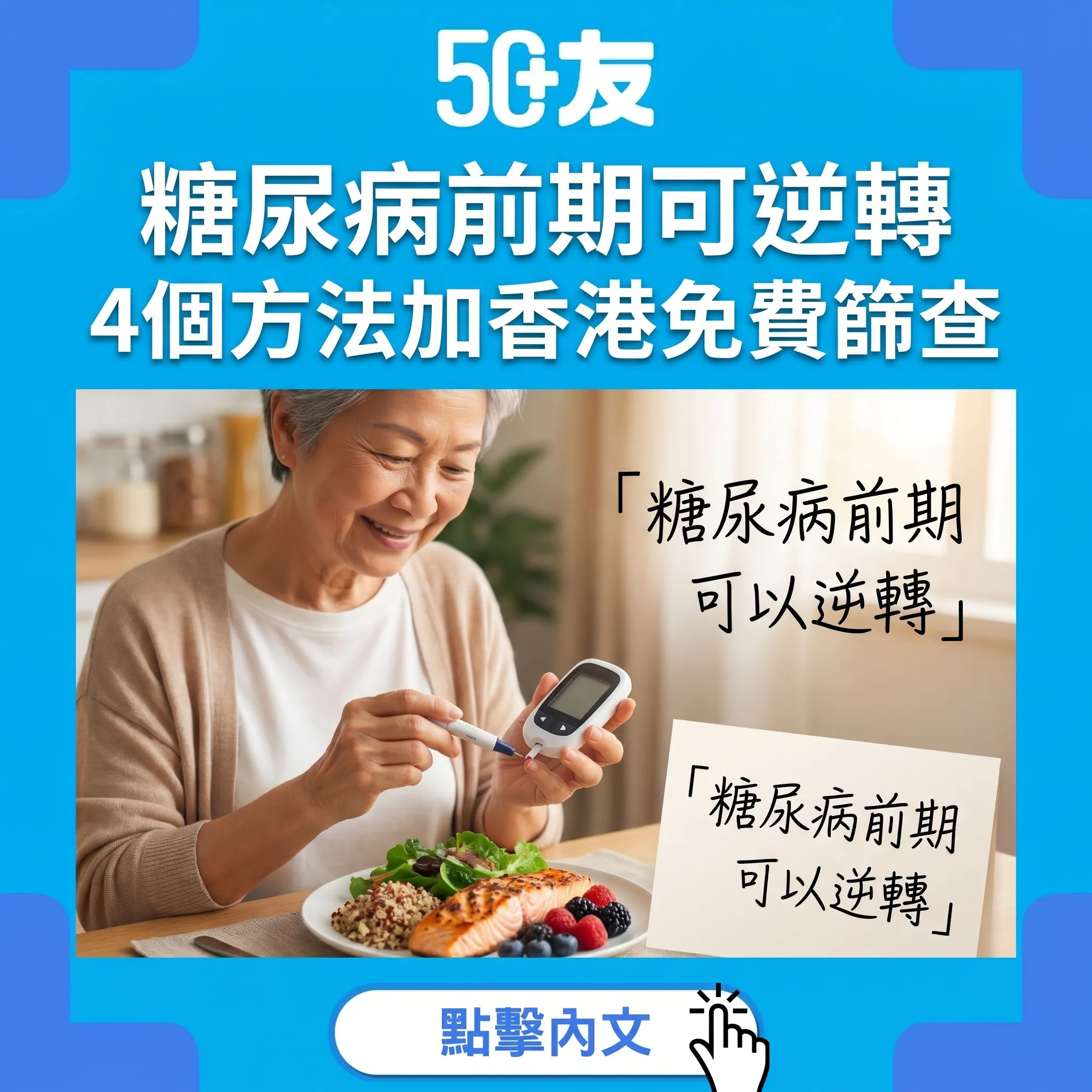 50+糖尿病前期可逆轉！4個方法加香港免費篩查