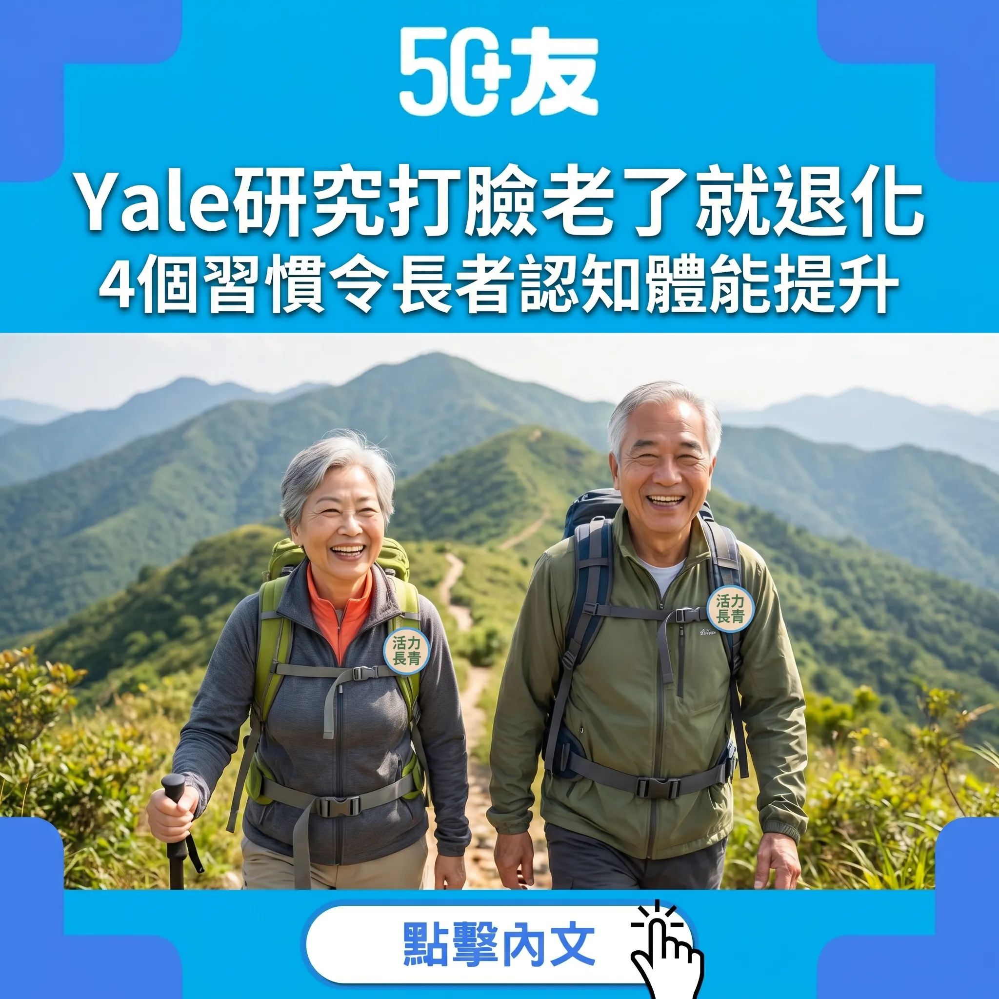 Yale最新研究打臉「老了就退化」！4個習慣決定你屬於邊種