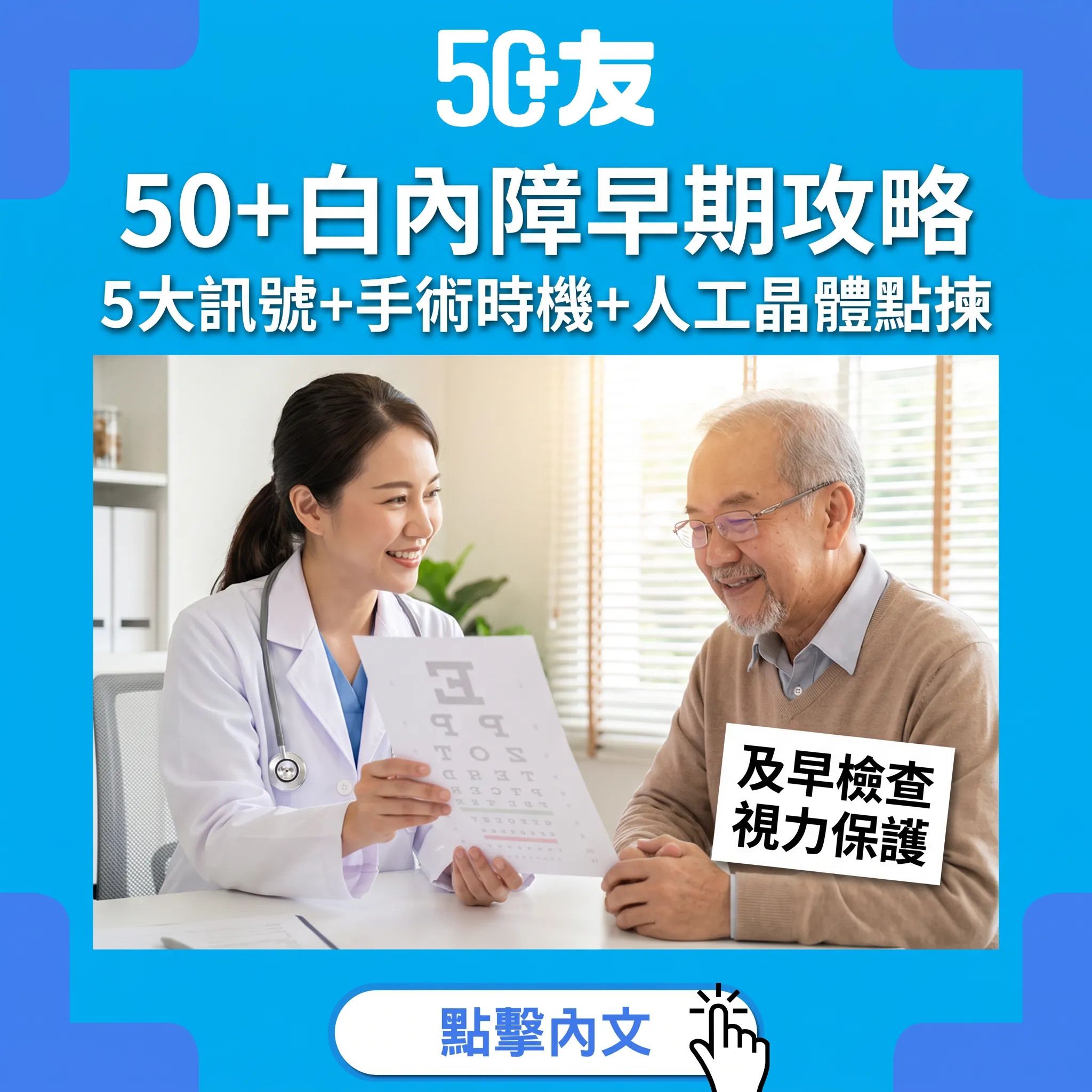 50+白內障全攻略：5大早期訊號+手術時機+人工晶體選擇，重拾清晰視力
