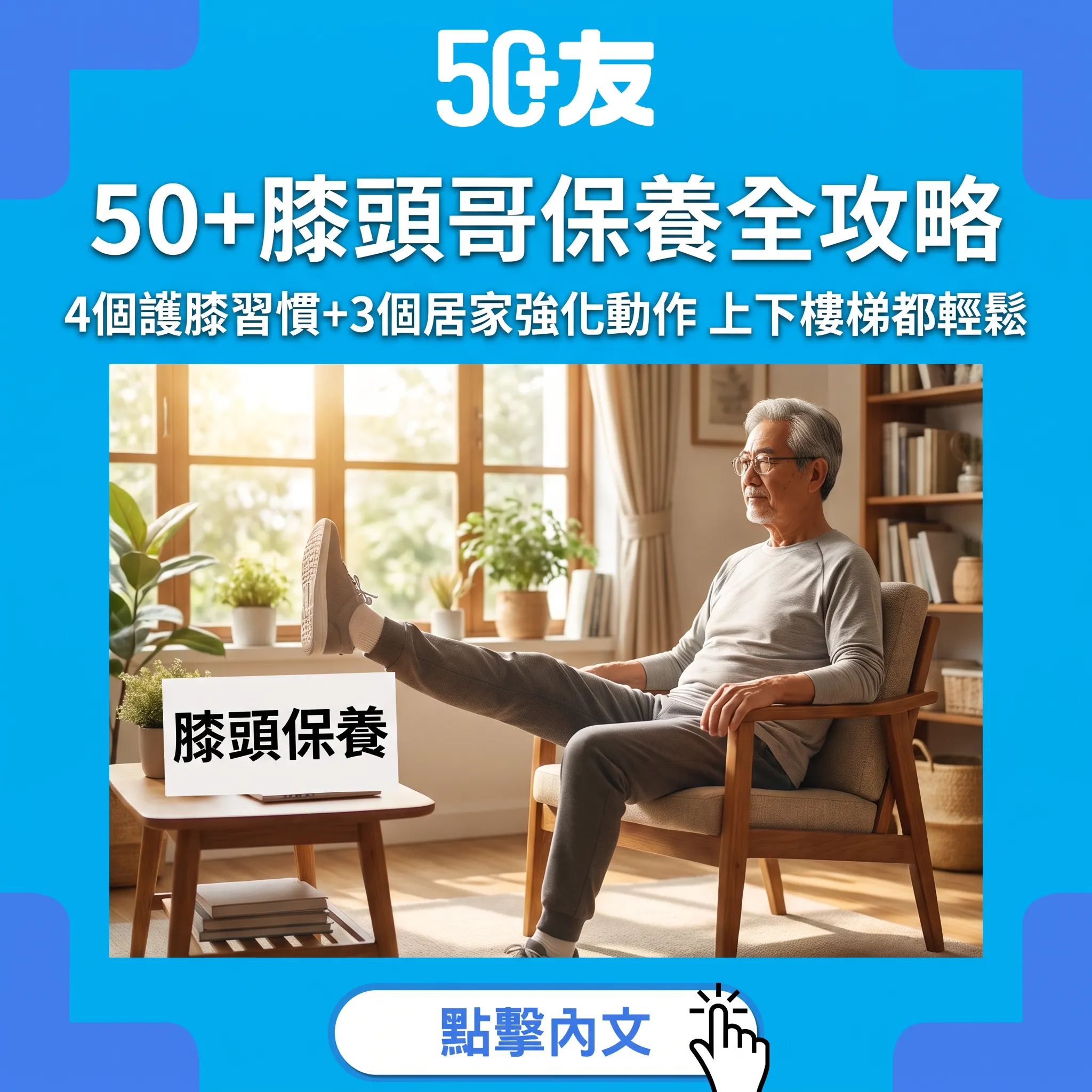 50+膝頭哥保養：4個護膝習慣+3個居家動作，行路上落樓梯輕鬆返