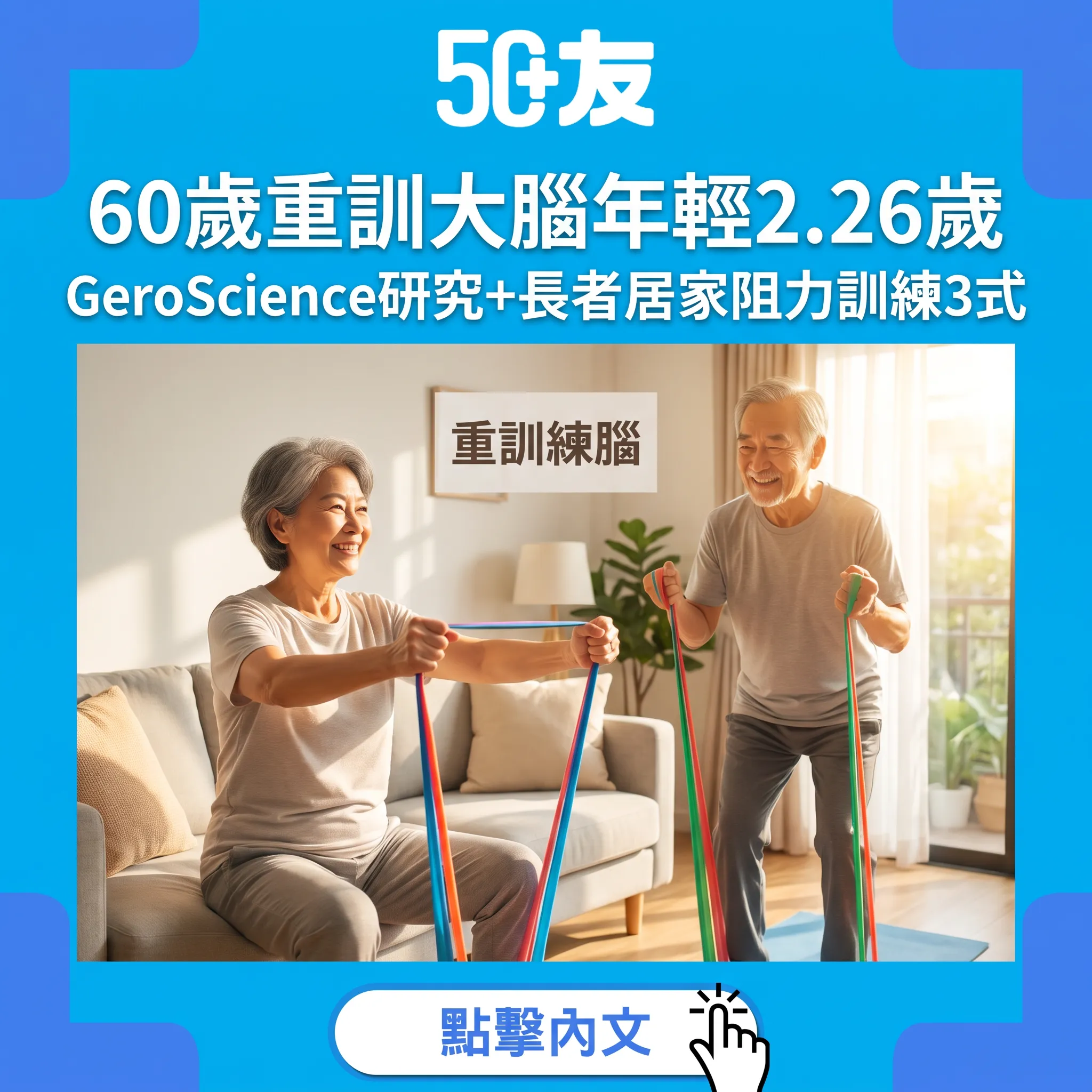 60歲先開始重訓都唔遲！GeroScience研究：一年規律阻力訓練，腦齡年輕2.26歲