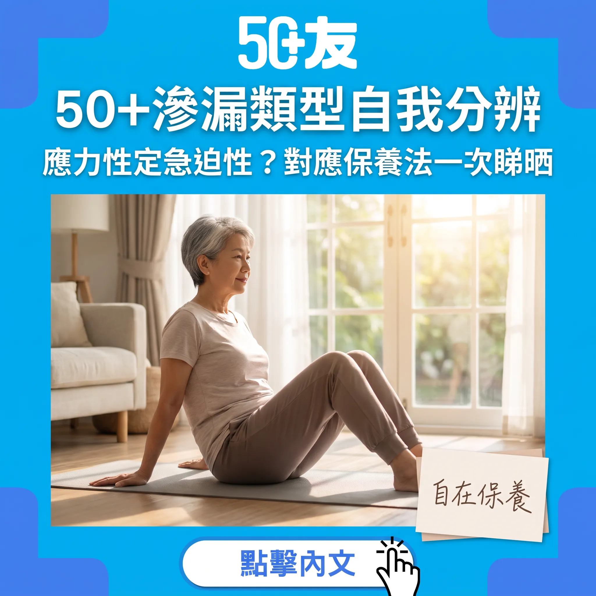 50+兩種常見滲漏點分？應力性定急迫性：3分鐘自我分辨+對應保養法