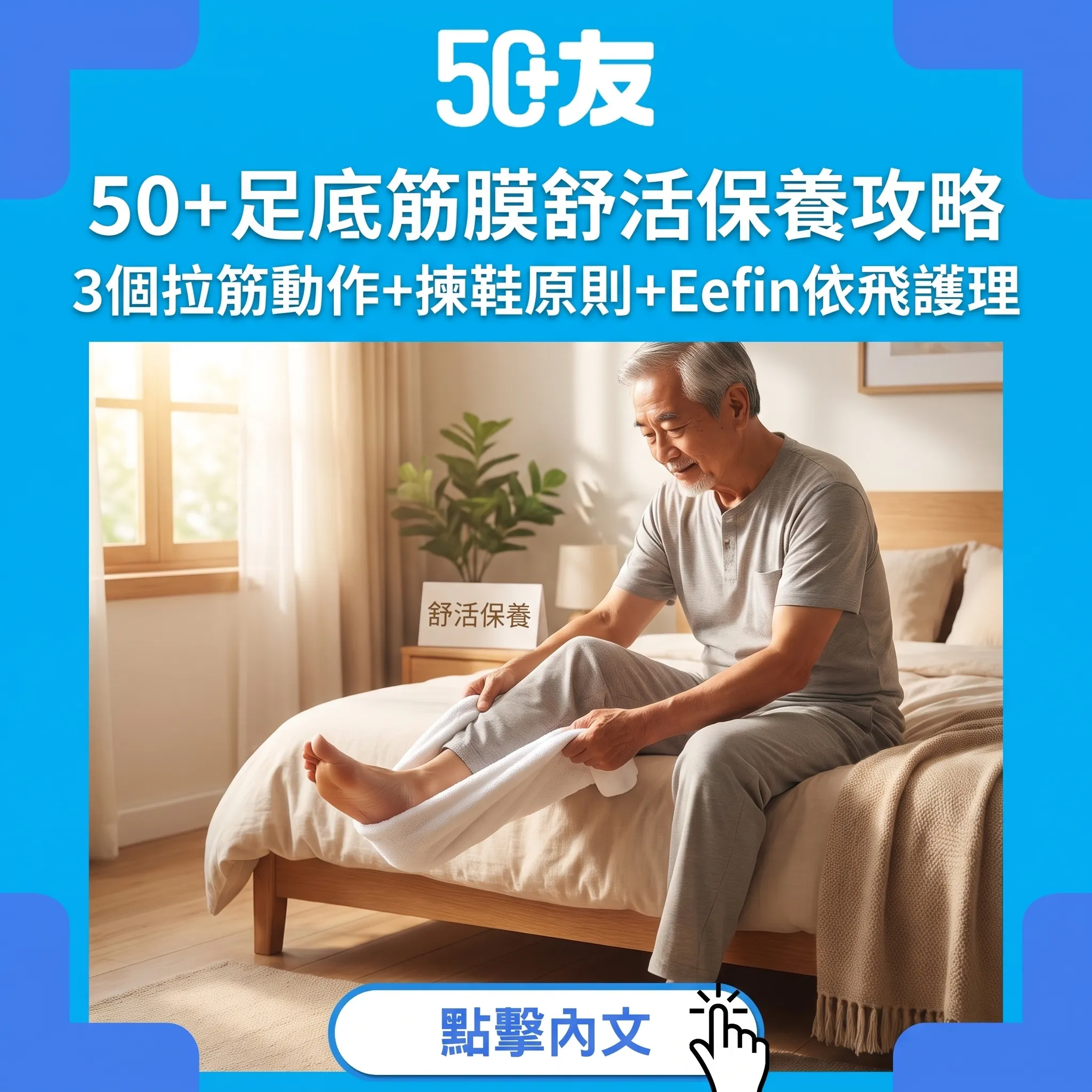 50+足底筋膜舒活保養攻略｜朝早落床刺痛：3個拉筋動作+揀鞋原則+Eefin依飛護理