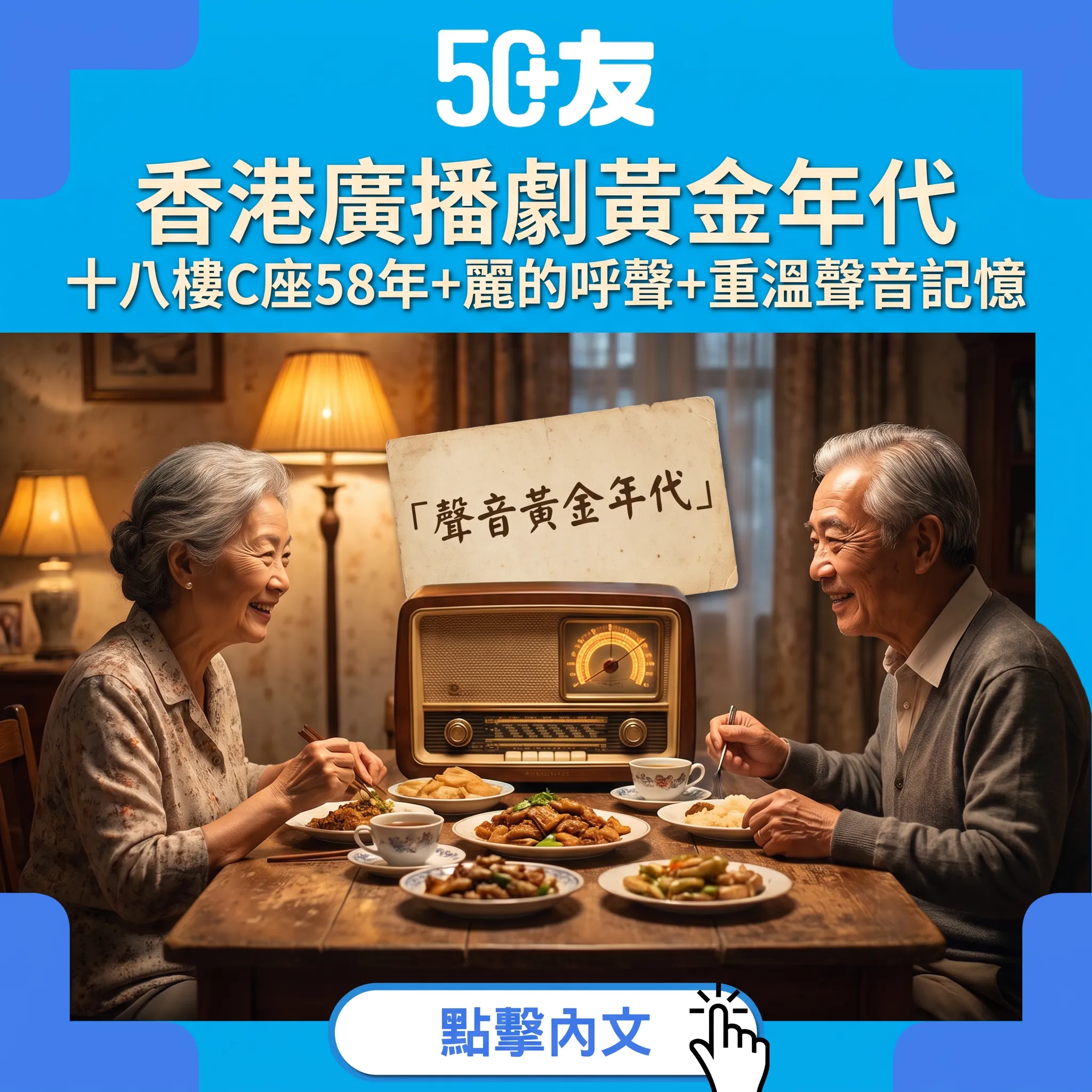 電視未普及嘅年代我哋靠聽：香港廣播劇黃金年代+十八樓C座58年+重溫方法
