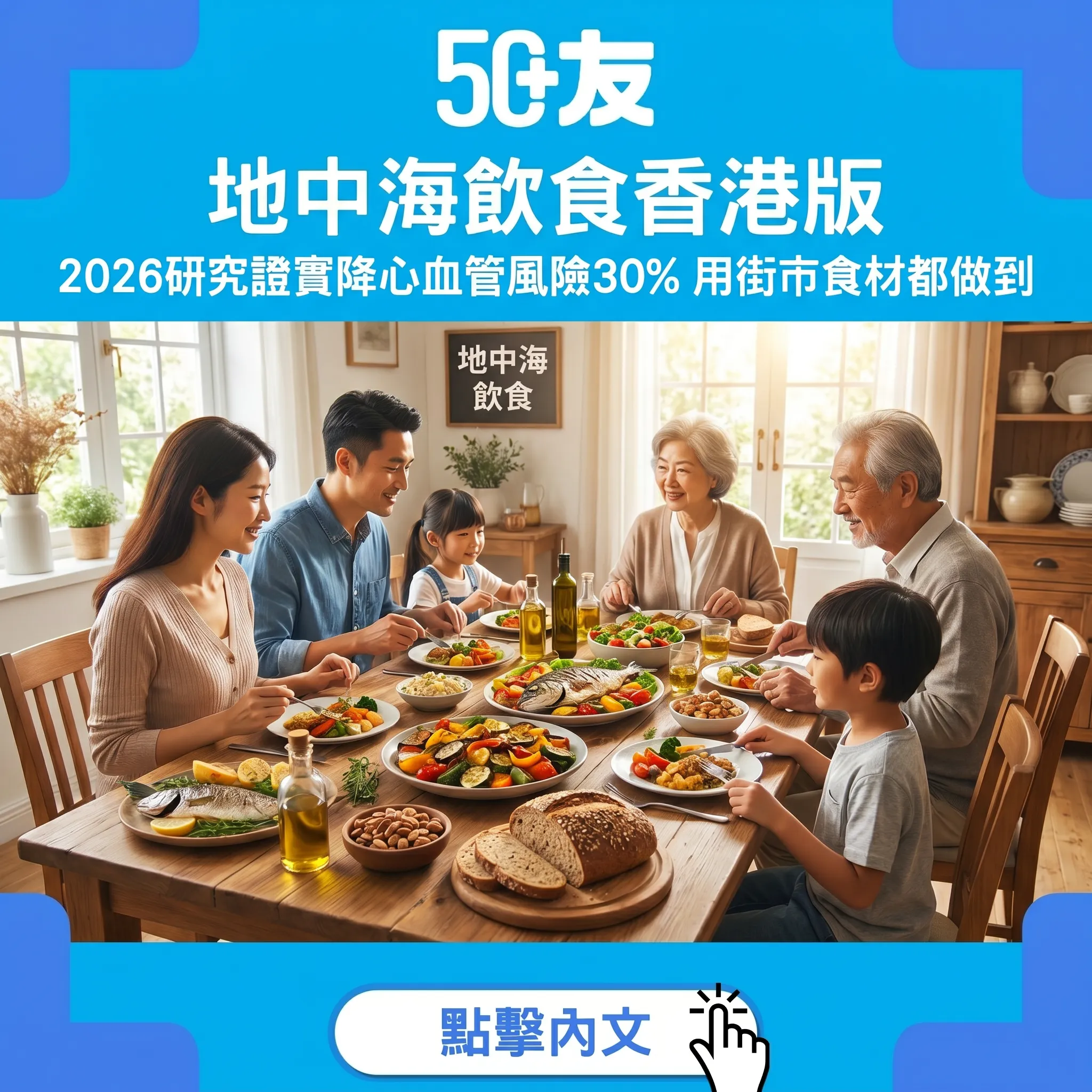 50+地中海飲食香港化指南！2026研究再證實降心血管風險30%+一週餐單
