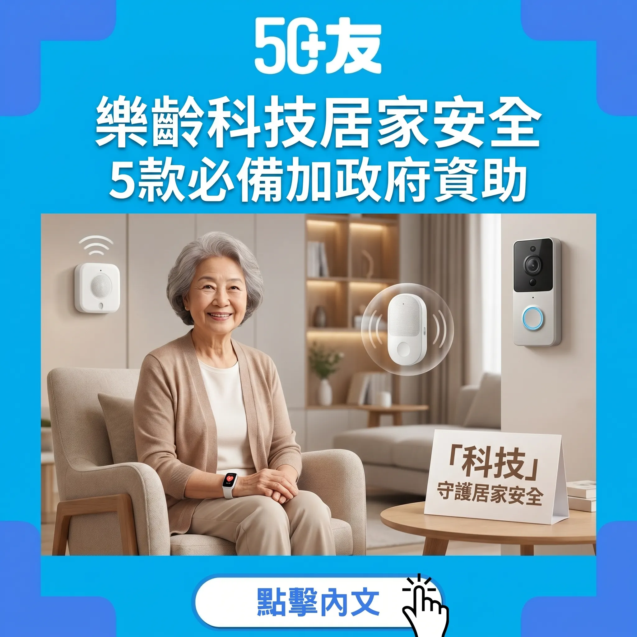 50+樂齡科技居家安全！5款必備加香港政府資助