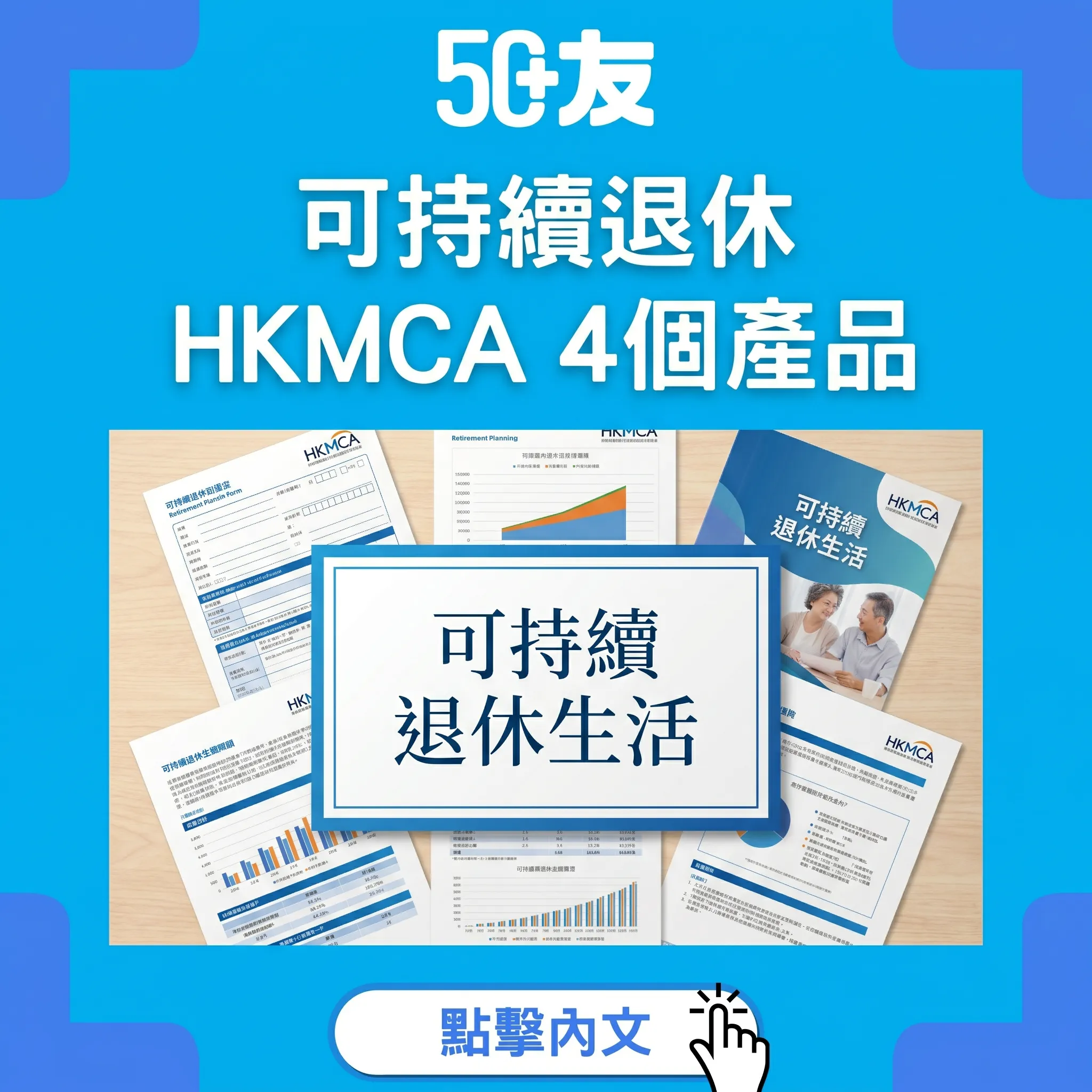 50+HKMCA可持續退休！4個產品加配合方案