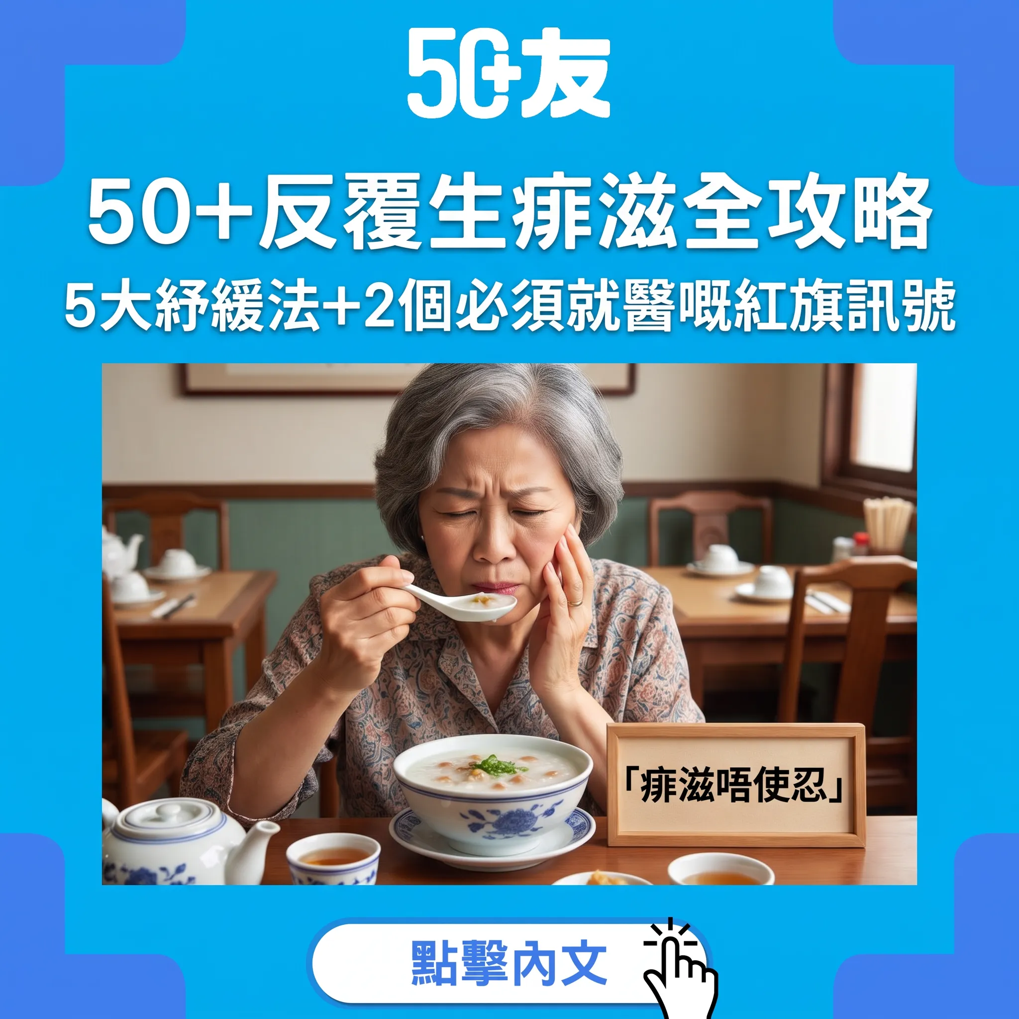50+反覆生痱滋全攻略｜5大紓緩法+2個必須就醫嘅紅旗訊號