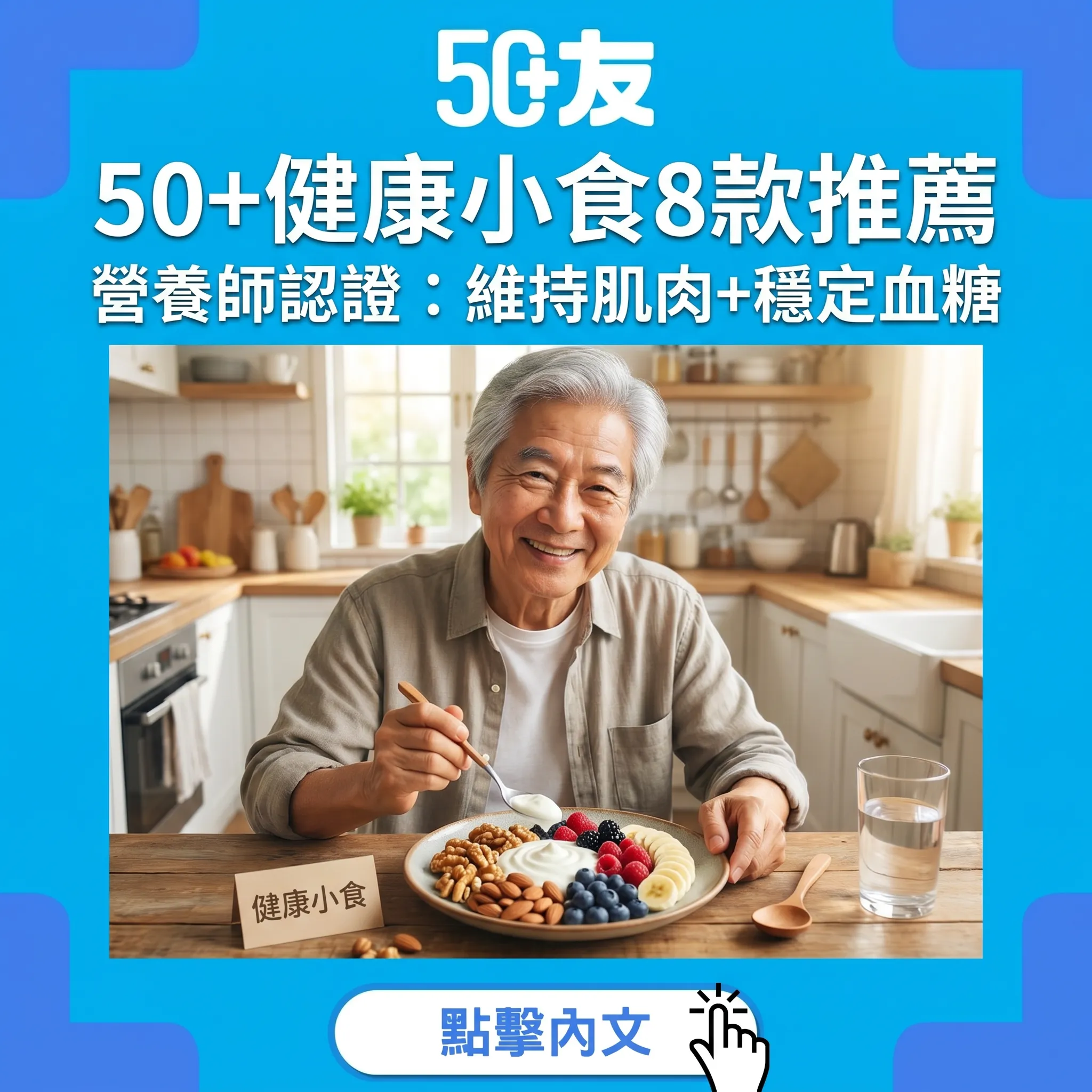 50+健康小食8款推薦｜營養師認證：維持肌肉+穩定血糖