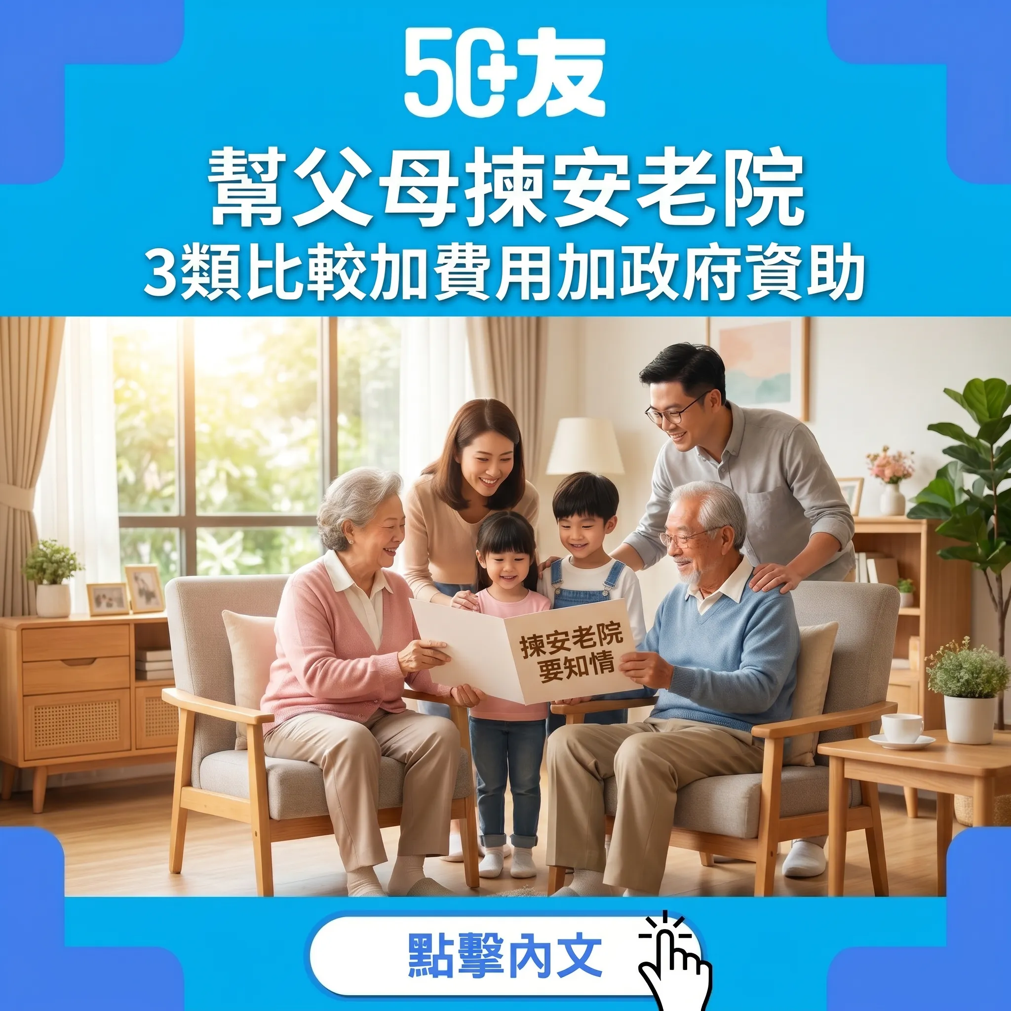50+幫父母揀安老院！3類比較加費用加政府資助全指南