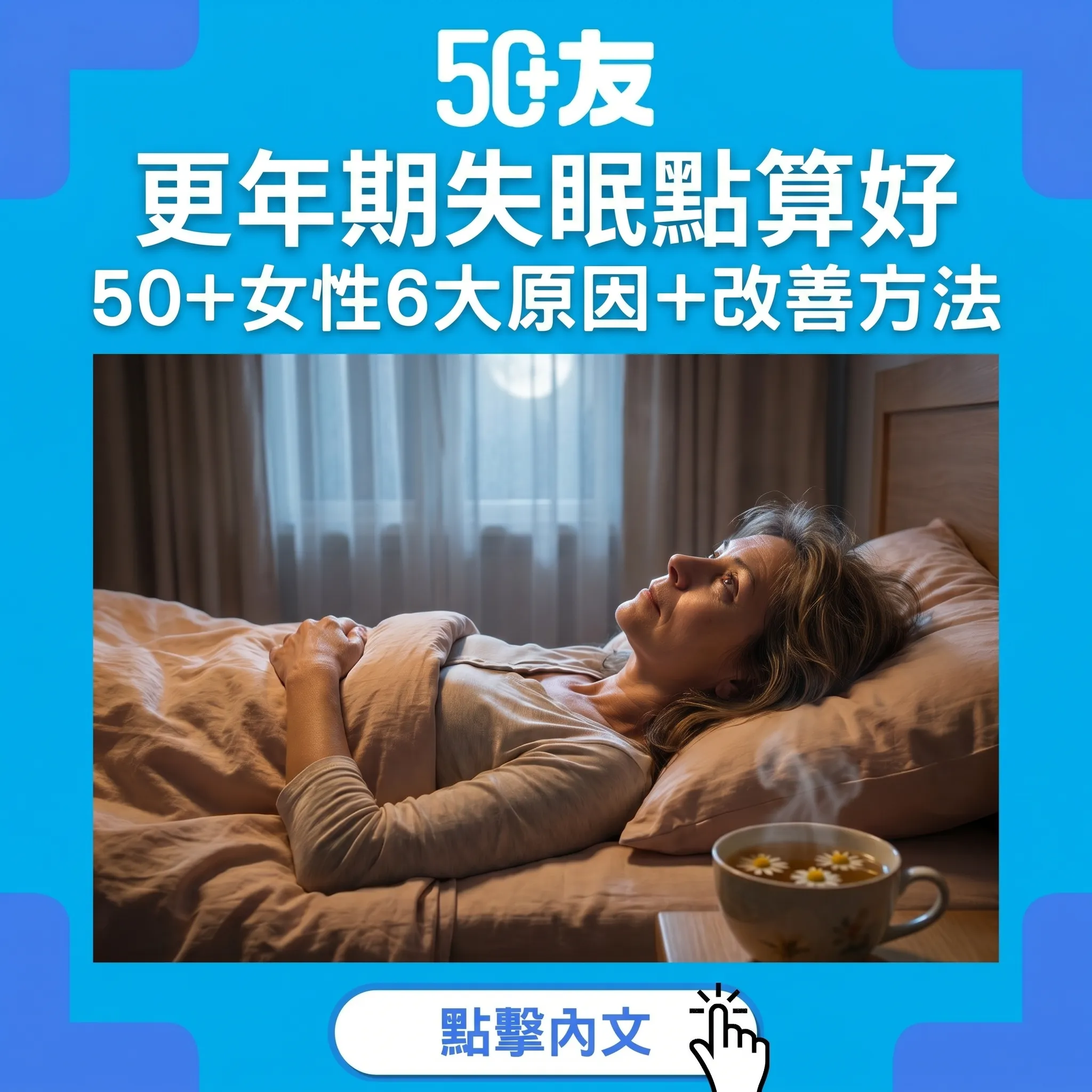 更年期瞓唔著唔係你嘅錯！50+女性睡眠障礙全攻略