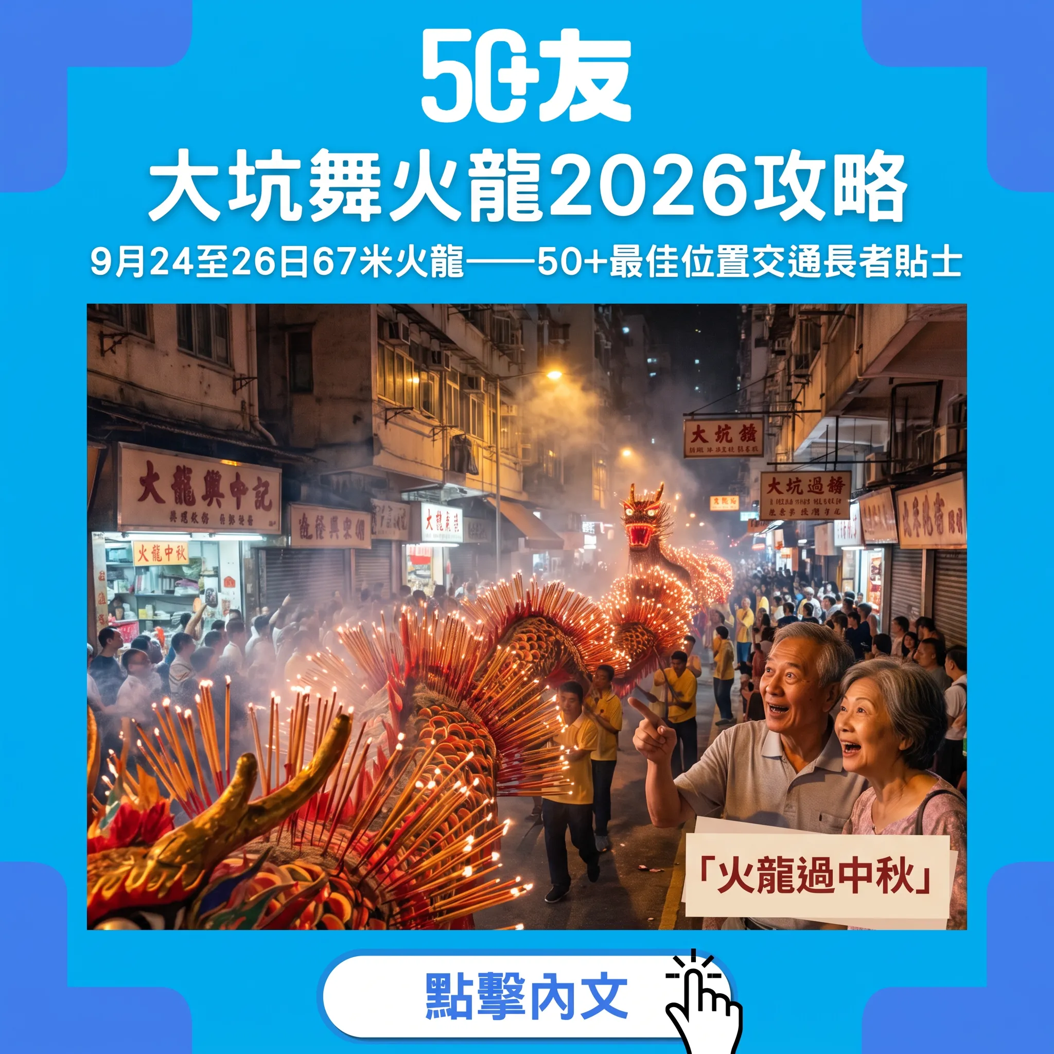 大坑舞火龍2026全攻略｜9月24至26日67米火龍巡遊——50+最佳位置、交通、錯峰貼士一次睇晒