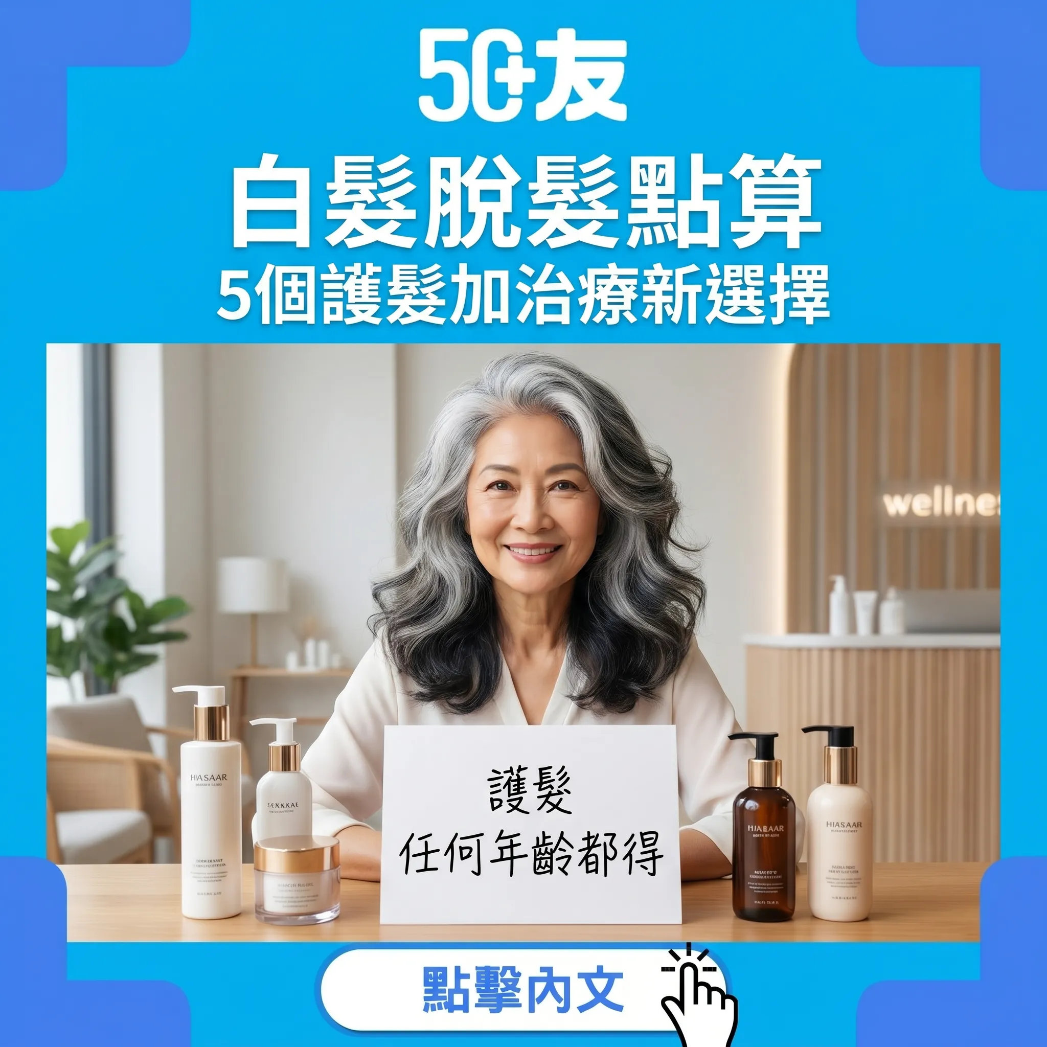 50+白髮脫髮！5個護髮習慣加脫髮治療新選擇