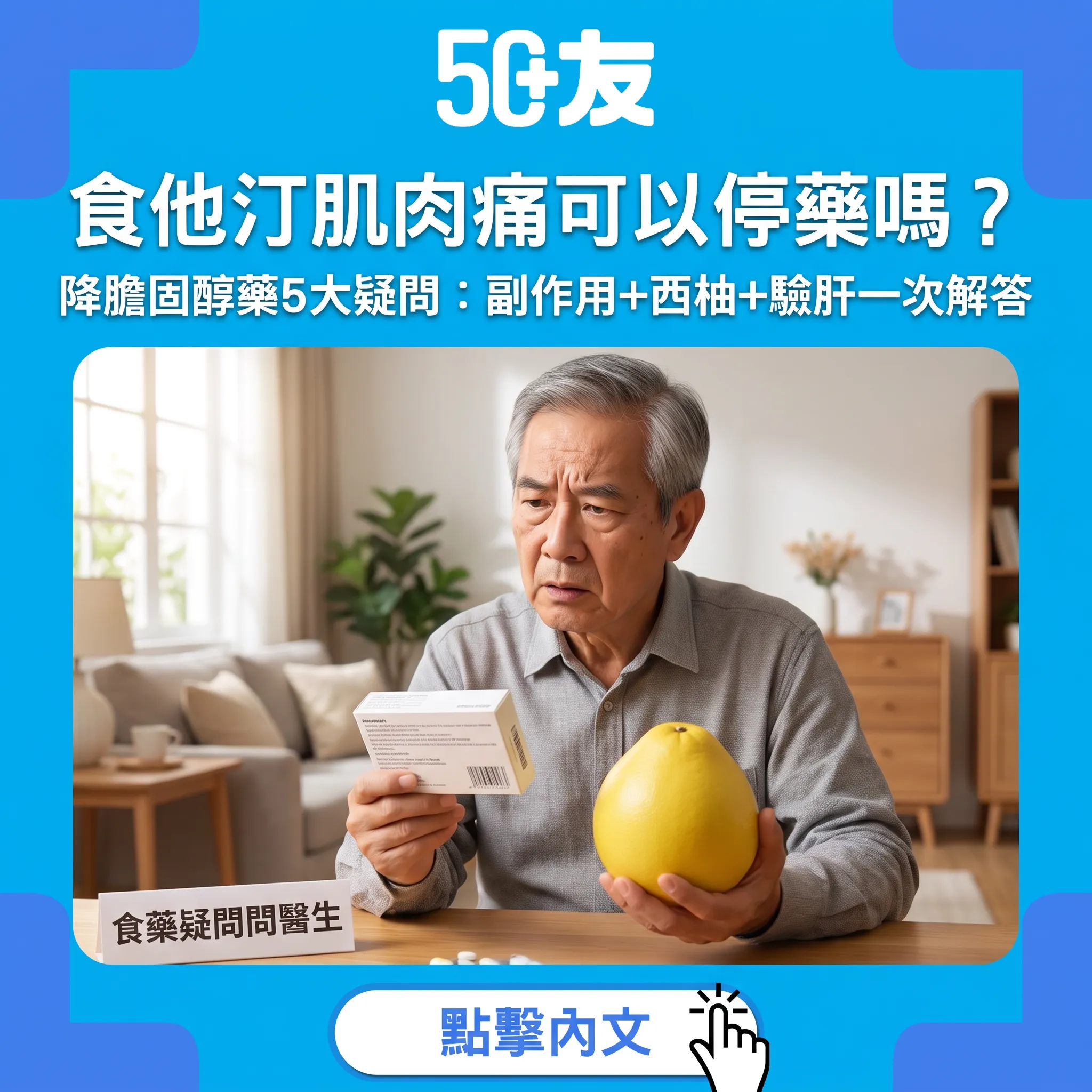 食他汀肌肉痛可以停藥嗎？——降膽固醇藥5大疑問一次過解答