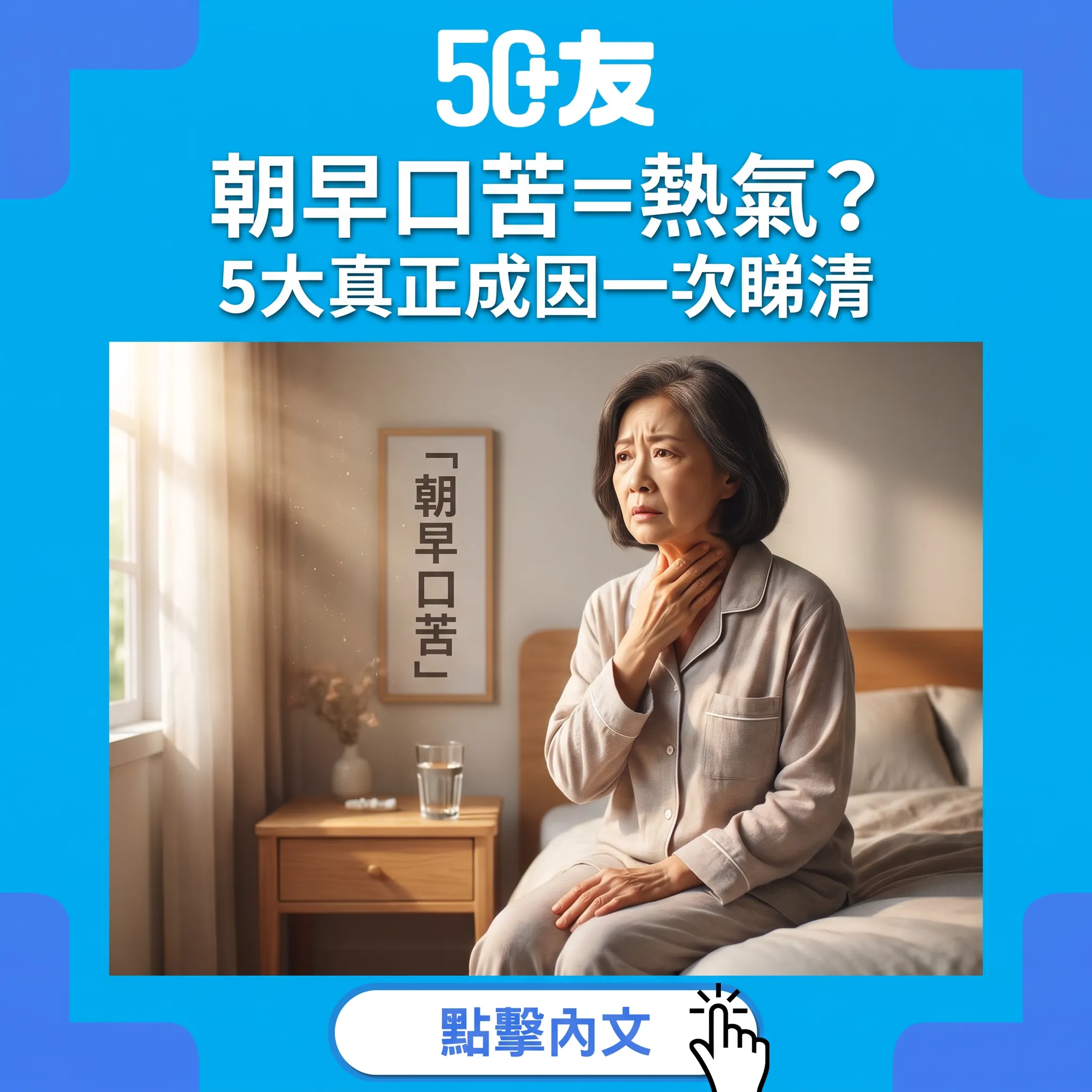 朝早起身口苦?50+常見5大成因同紓緩方法