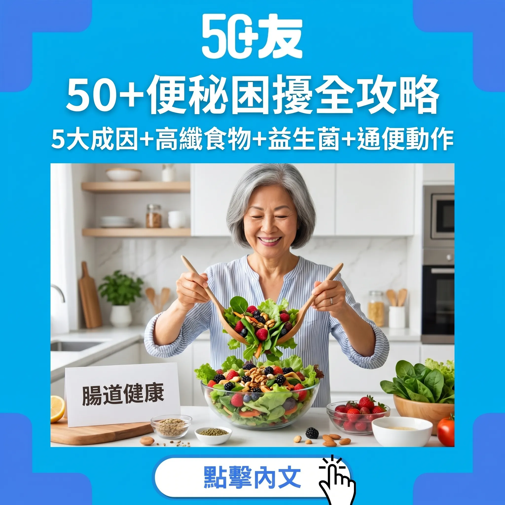 50+便秘困擾全攻略｜5大成因+膳食纖維25g清單+益生菌+通便動作