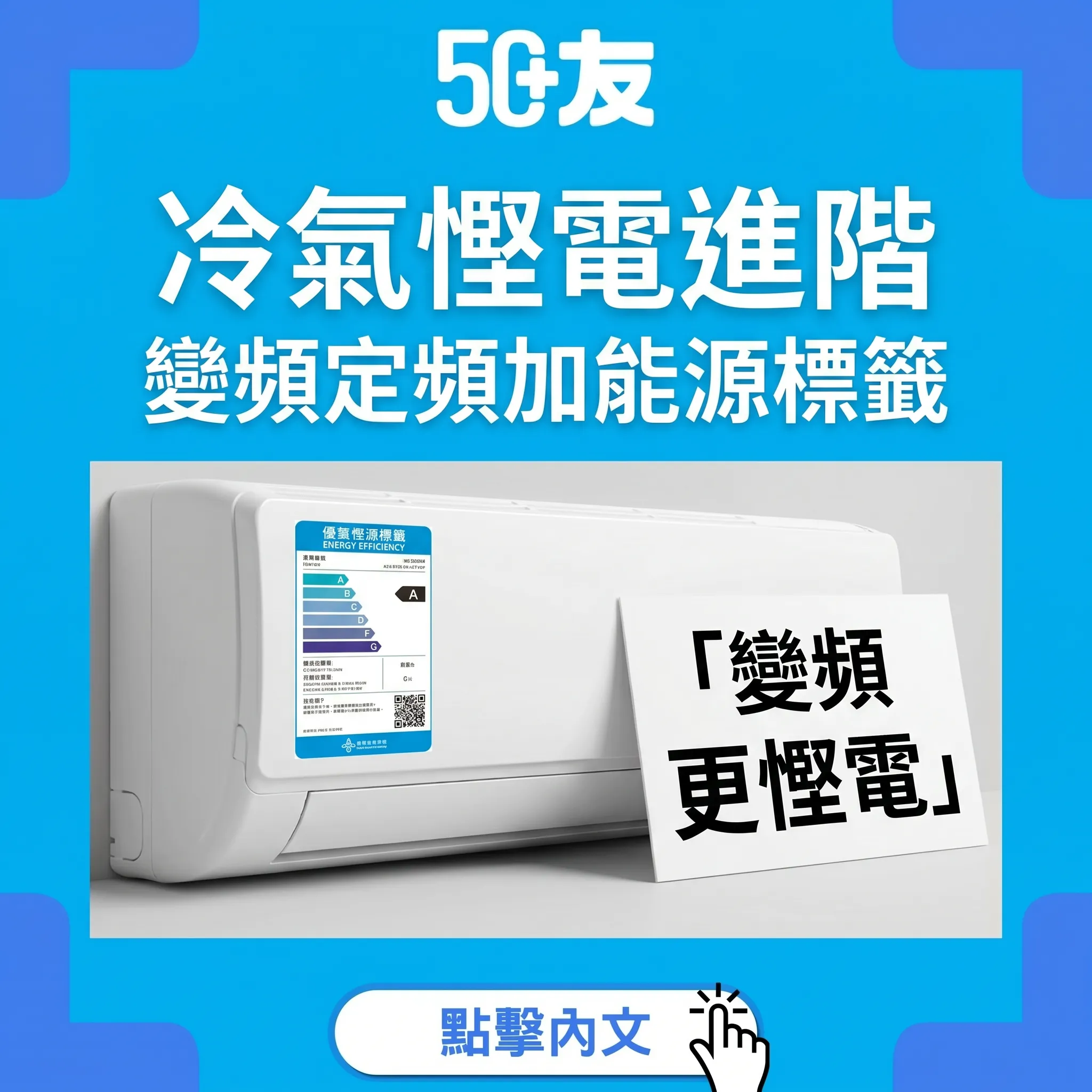 50+冷氣慳電進階！變頻定頻加能源標籤加回本