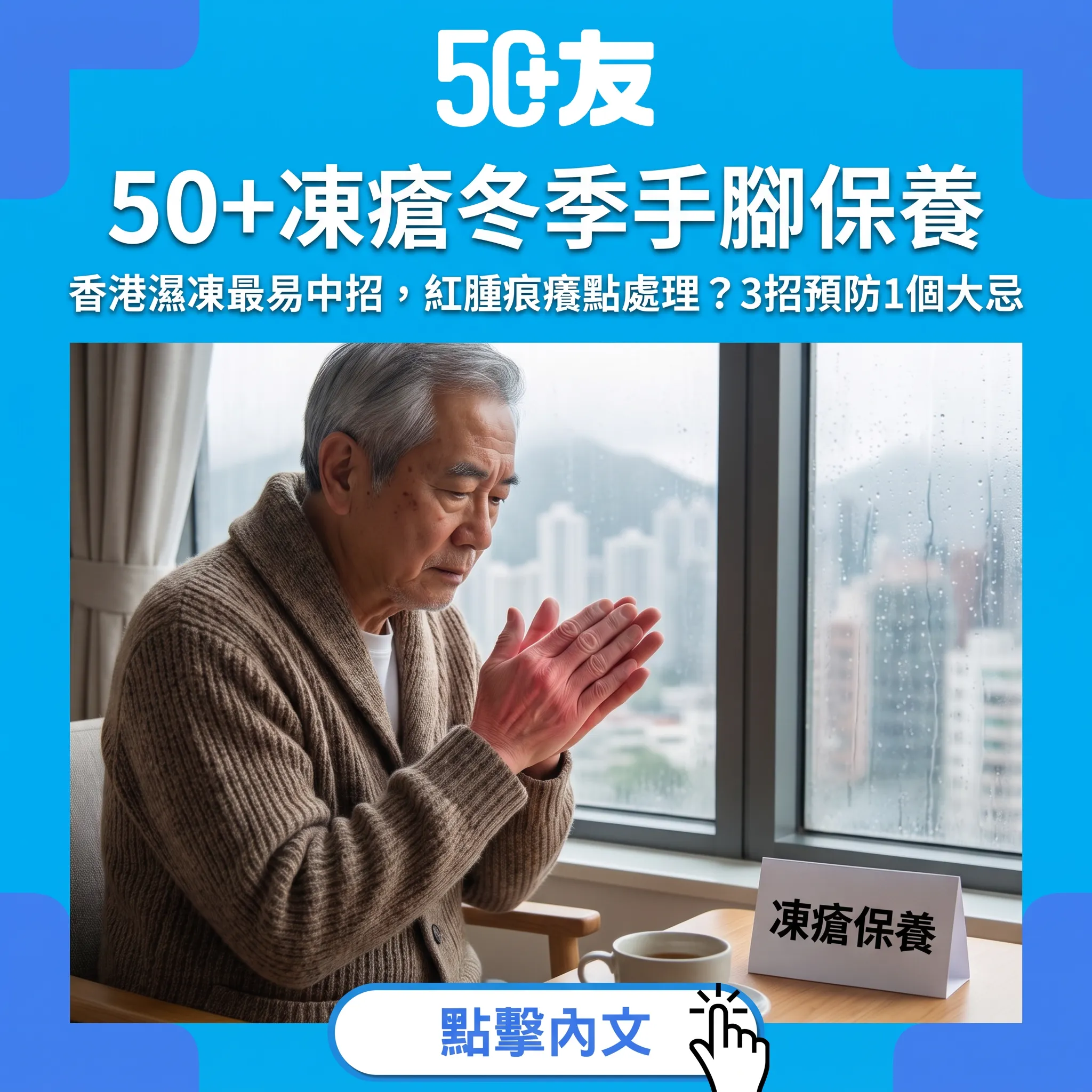 香港濕凍天最易中招：50+凍瘡自測、預防3招與一個處理大忌