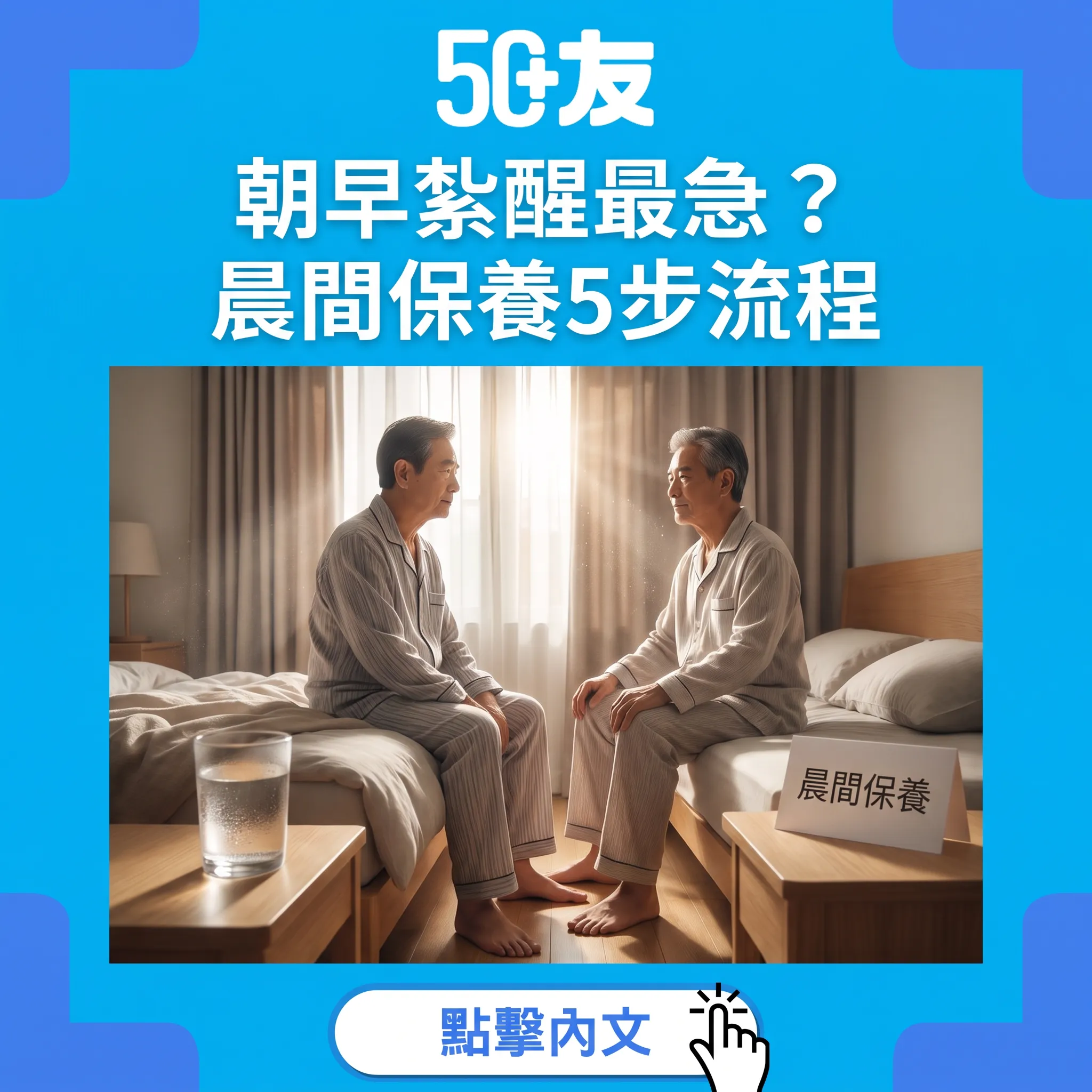 晨間保養5步:朝早起身唔再急