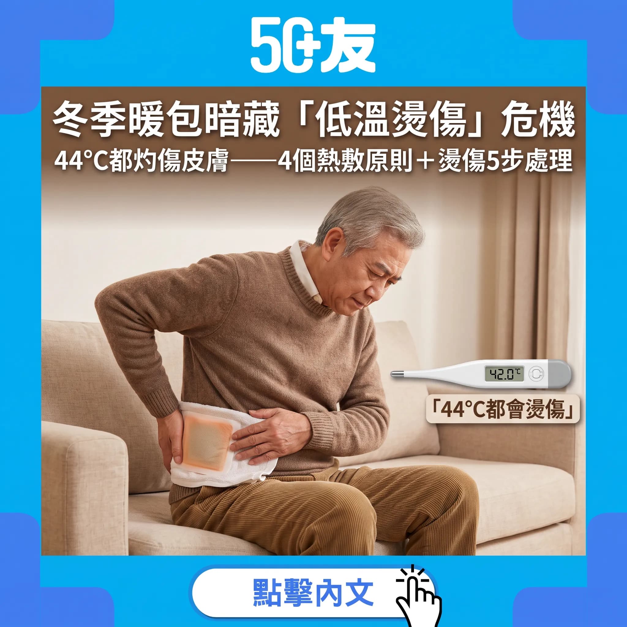 50+冬季暖包熱敷小心「低溫燙傷」：44°C都灼傷皮膚——4個熱敷原則＋燙傷即時5步處理