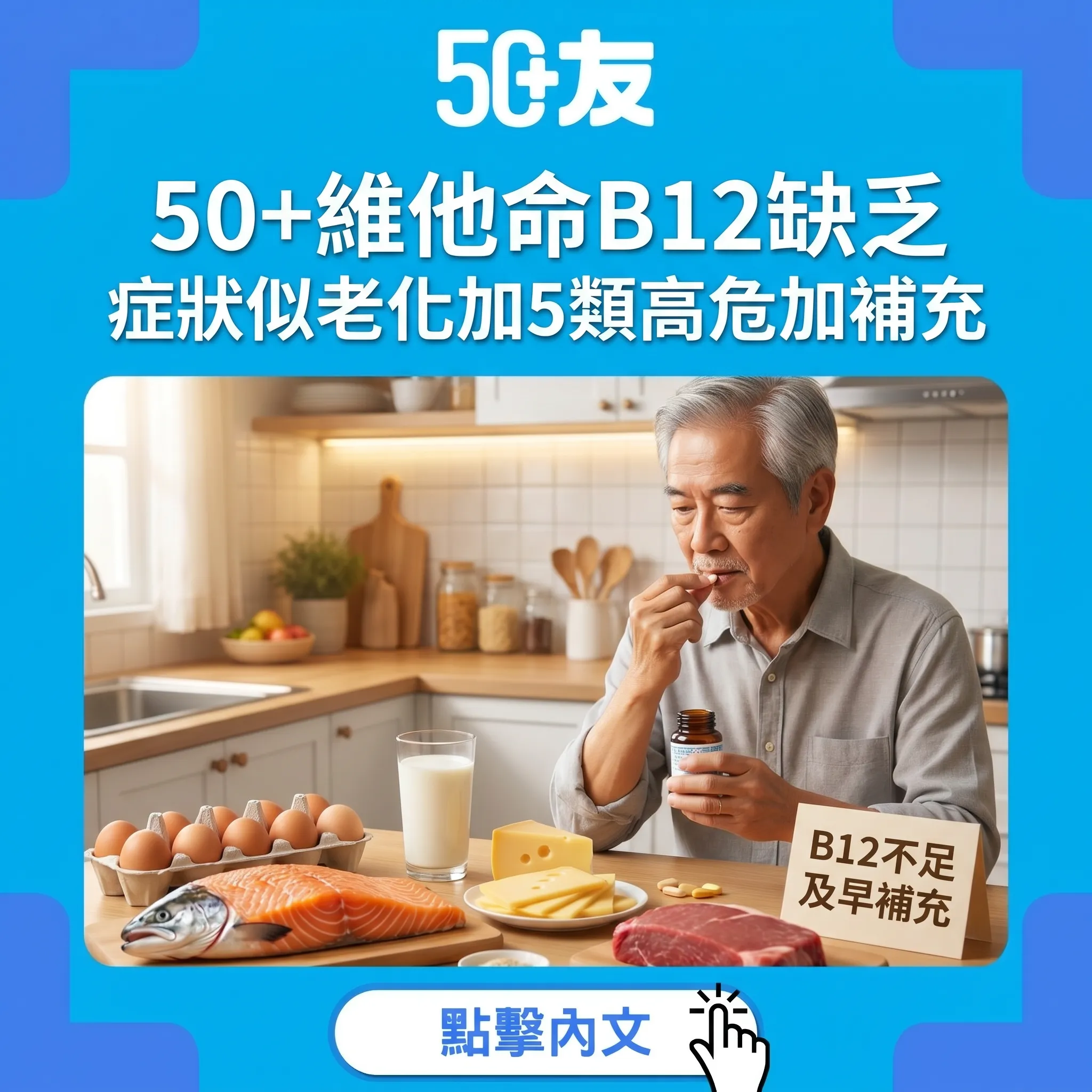 50+維他命B12缺乏似老化！5類高危加補充全攻略