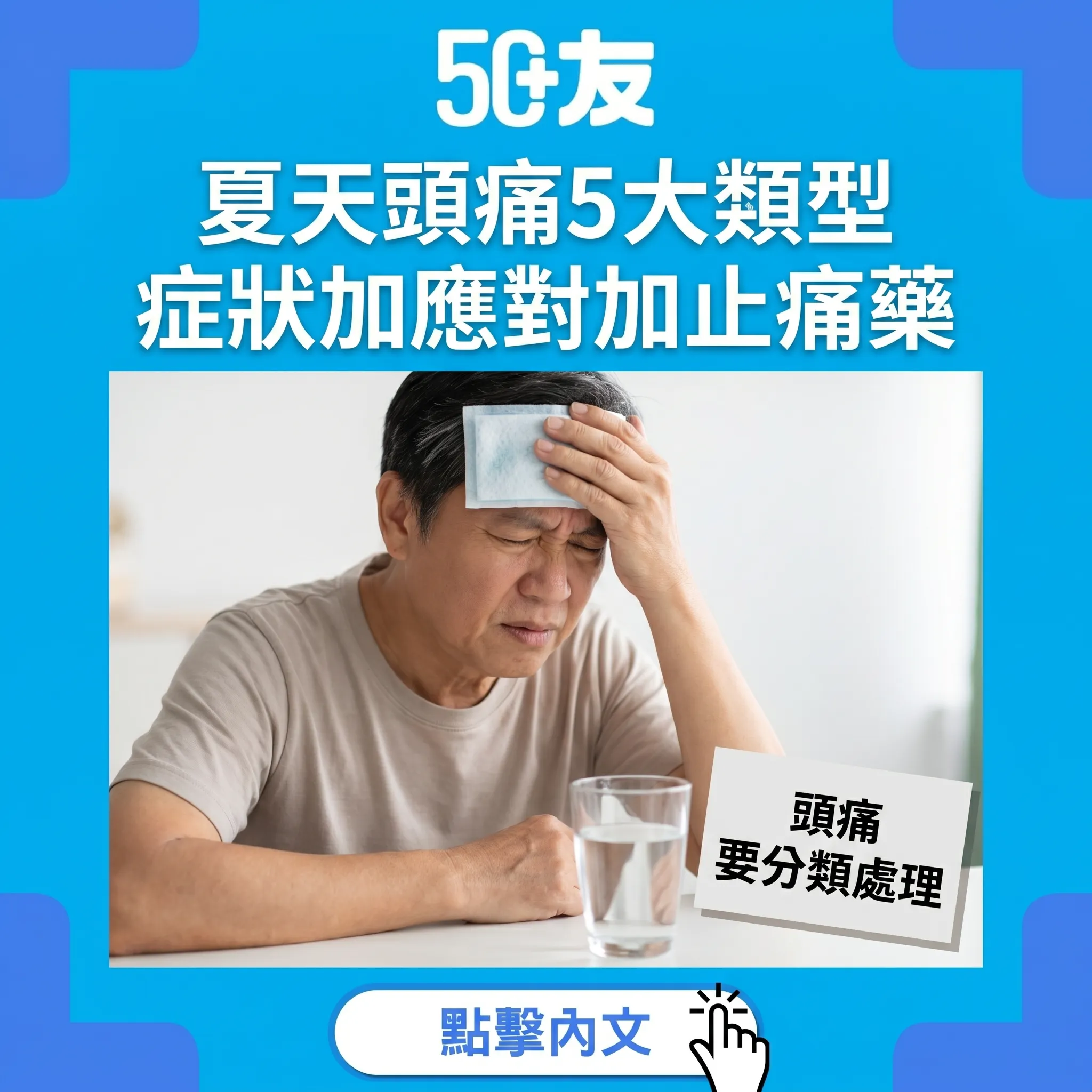 50+夏天頭痛5大類型！症狀加應對加止痛藥選擇