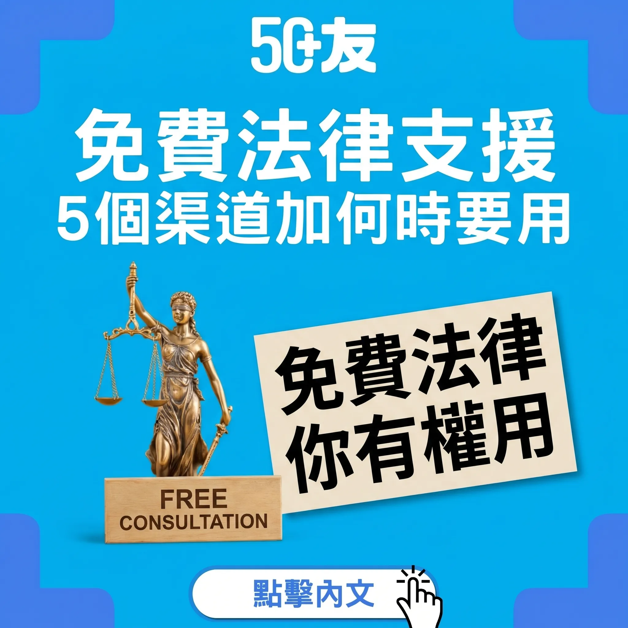 50+香港免費法律支援！5個渠道加法律援助
