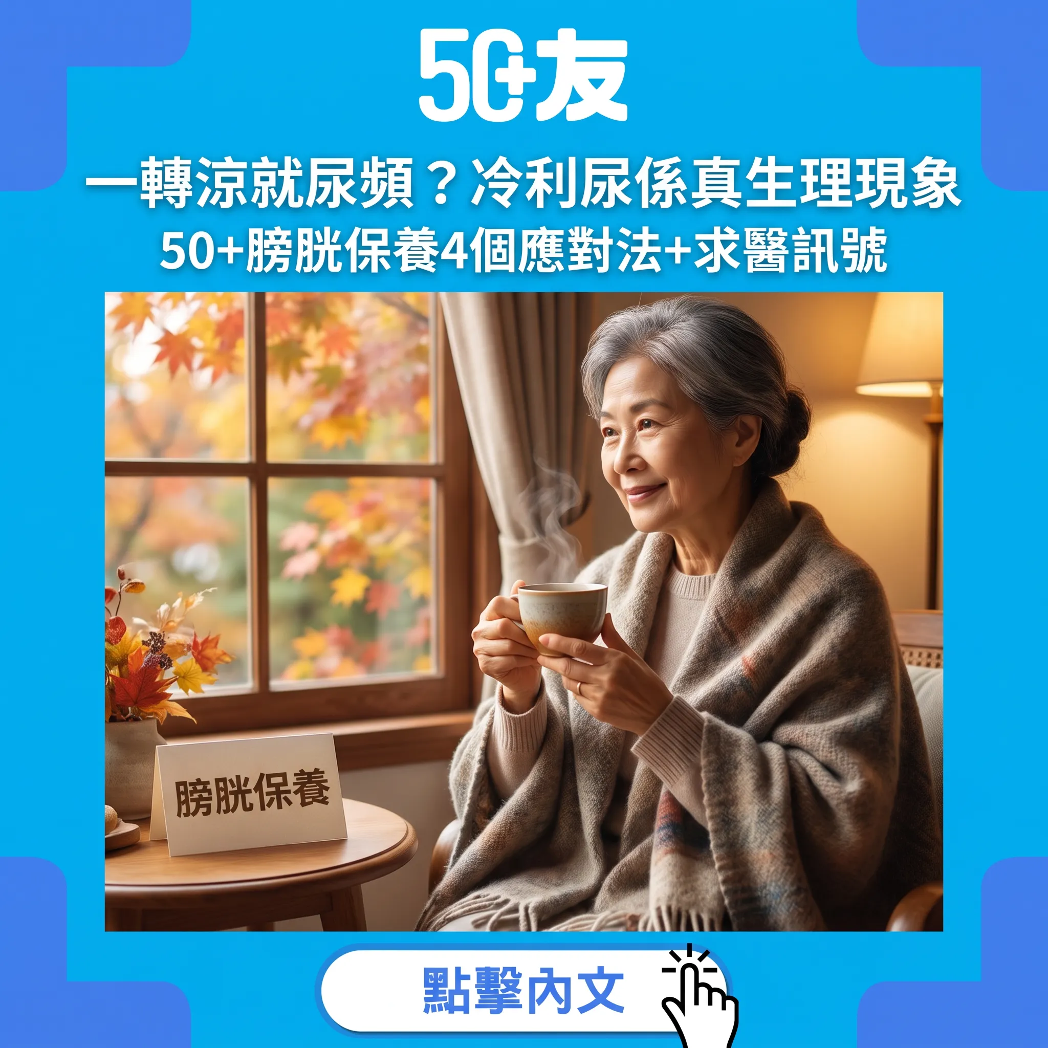 天氣一涼就去廁所密咗？認識冷利尿：50+膀胱保養秋季指南