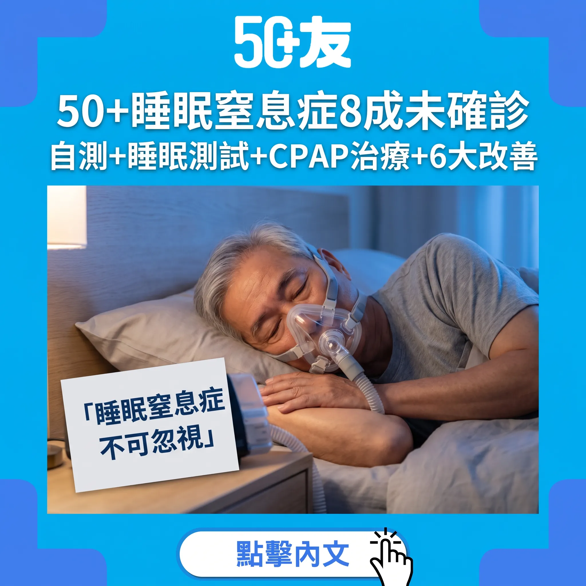 50+睡眠窒息症全面指南｜打鼻鼾到呼吸暫停：STOP-BANG自測+香港睡眠測試+CPAP治療