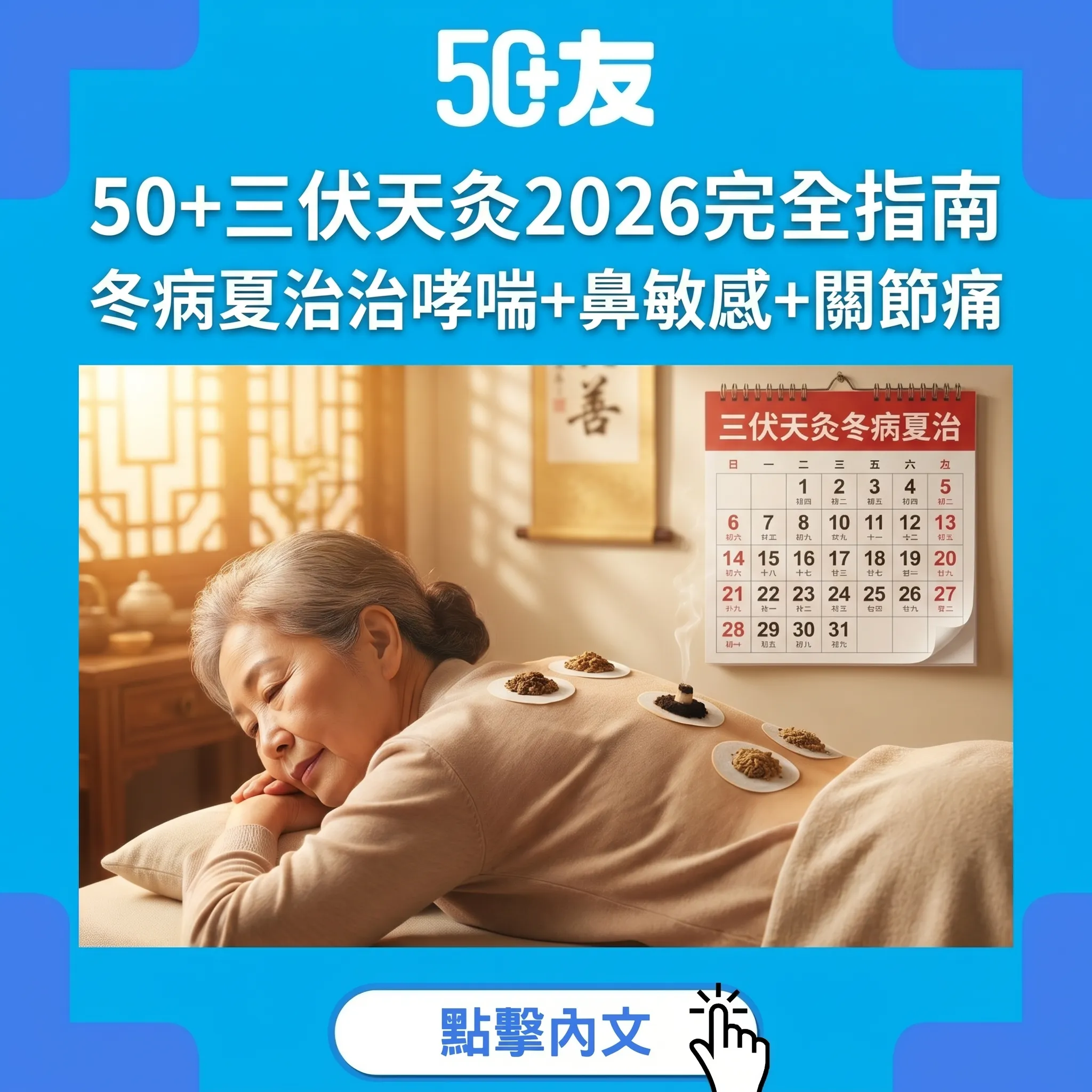 50+三伏天灸2026完全指南：冬病夏治治哮喘+鼻敏感+關節痛！三伏日期+收費+香港中醫診所